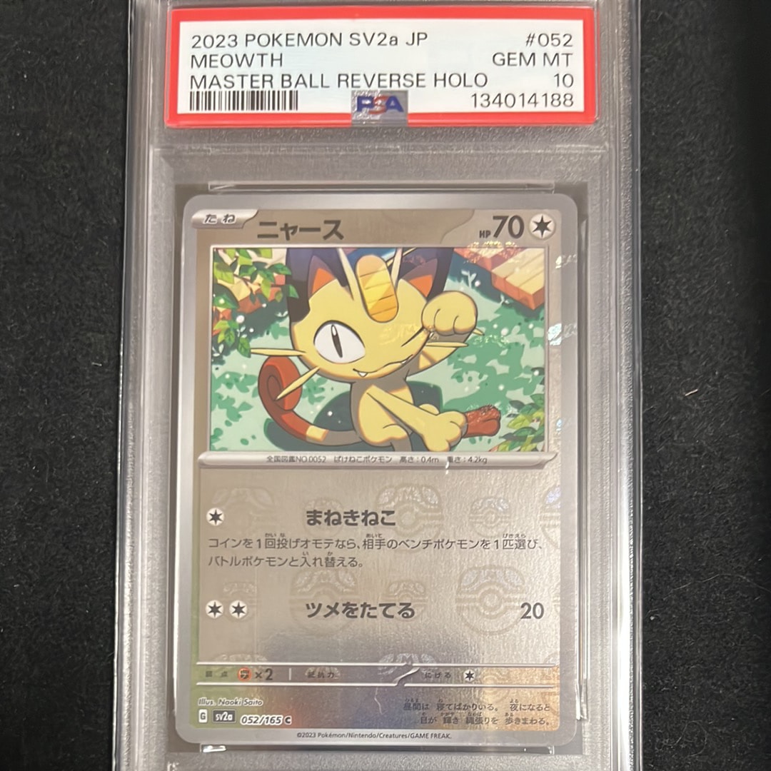 ニャース C: マスターボールミラー[SV2a 052/165](強化拡張パック「ポケモンカード151」)