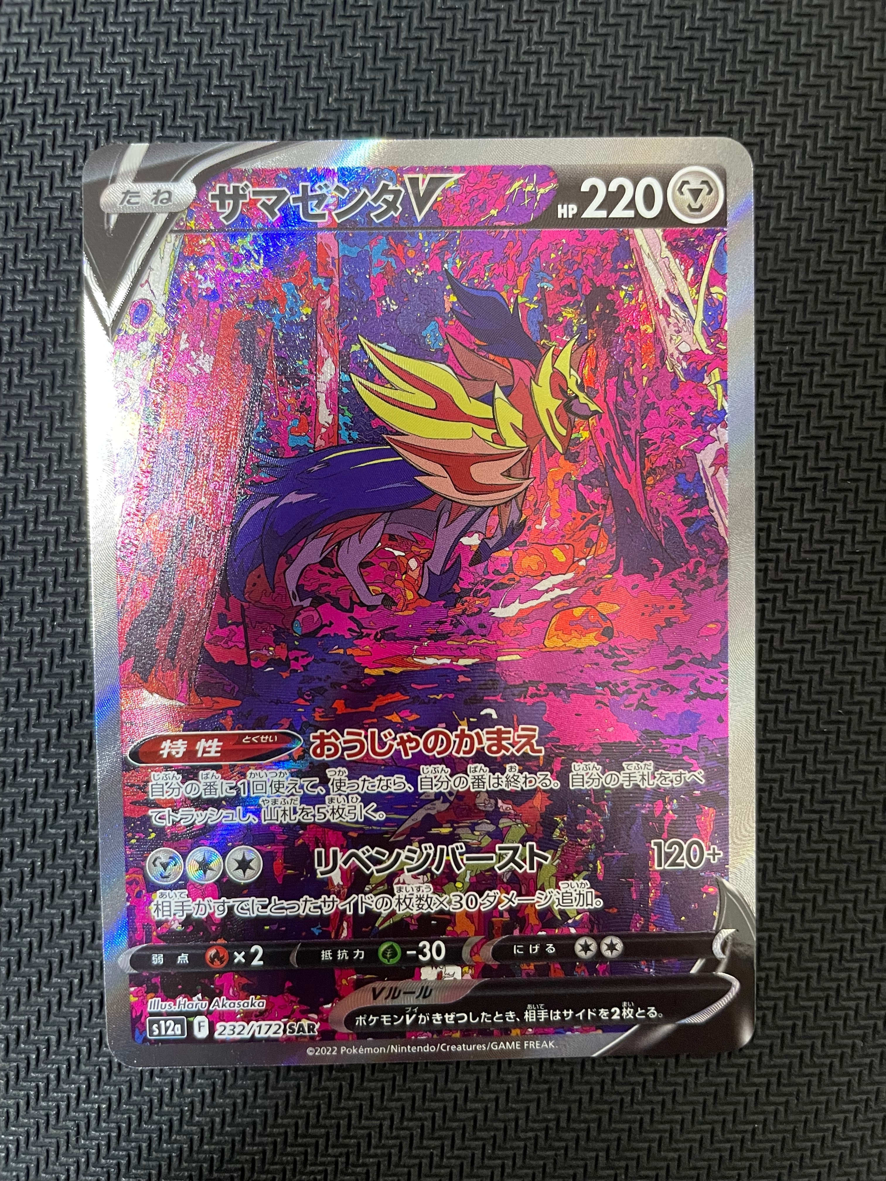 ザマゼンタV SAR[s12a 232/172](ハイクラスパック「VSTARユニバース」)