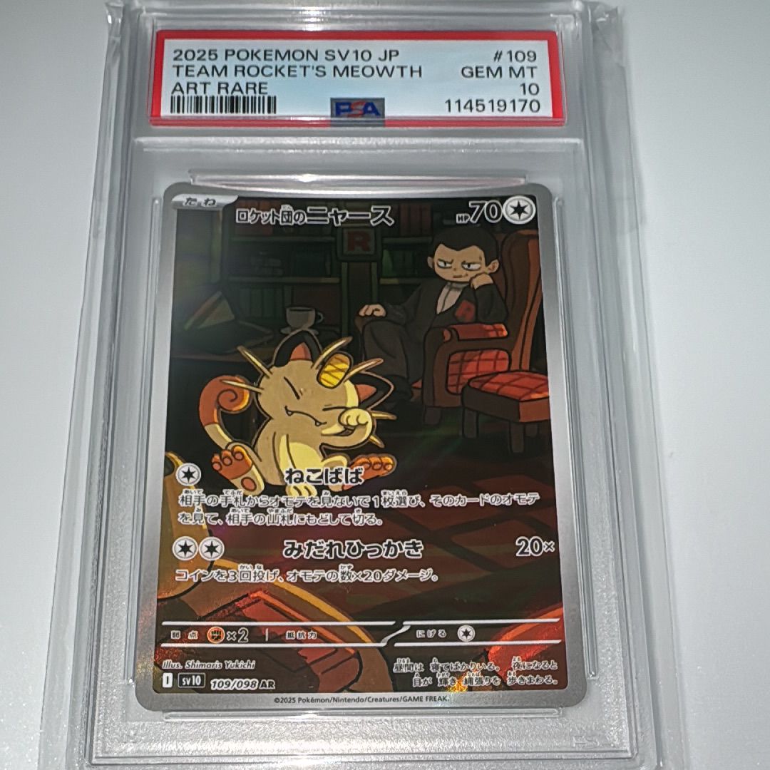 ロケット団のニャース AR [SV10 109/098](拡張パック「ロケット団の栄光」)