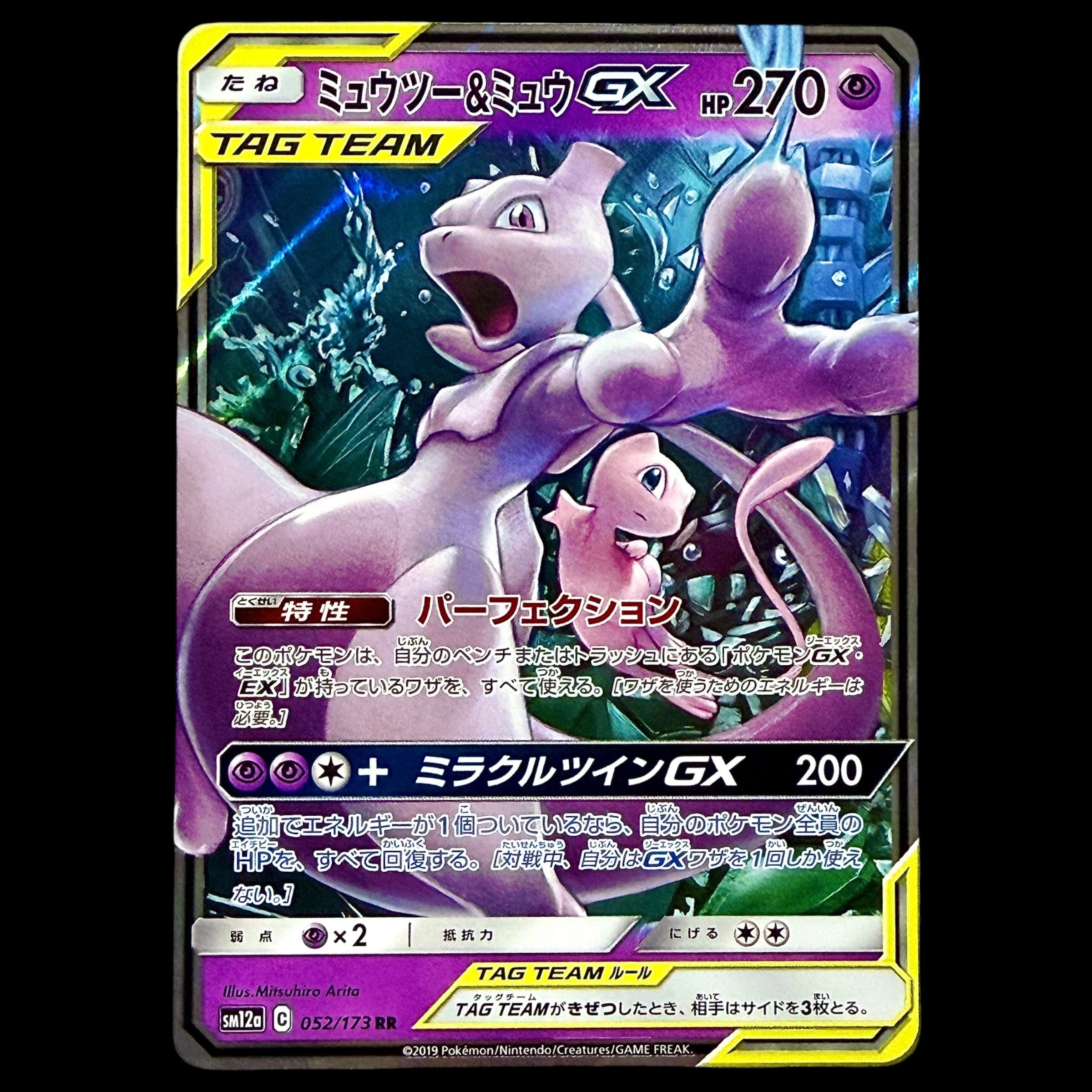 ミュウツー&ミュウGX RR [SM12a 052/173](ハイクラスパック「TAG TEAM