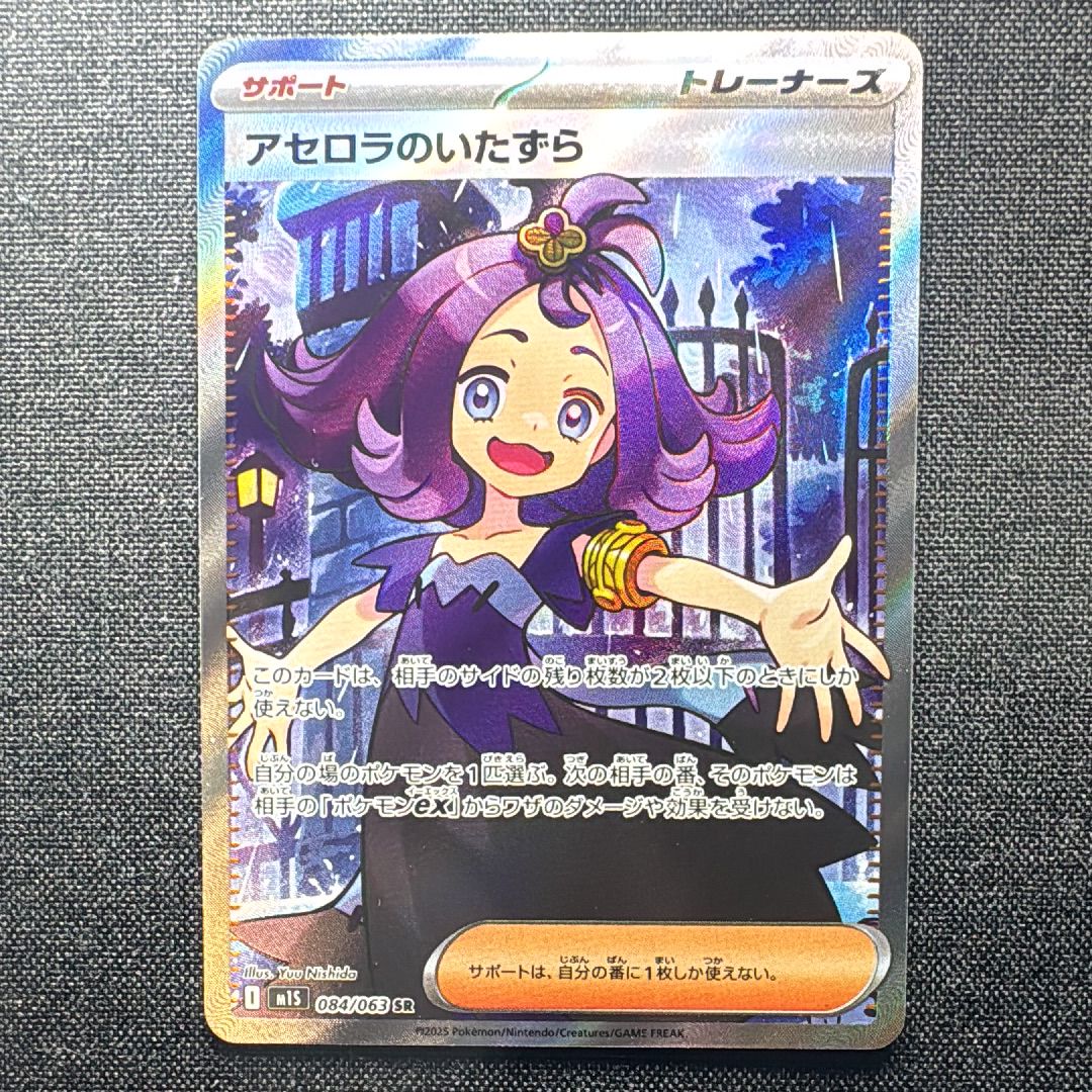 アセロラのいたずら SR [M1S 084/063](拡張パック「メガシンフォニア」)