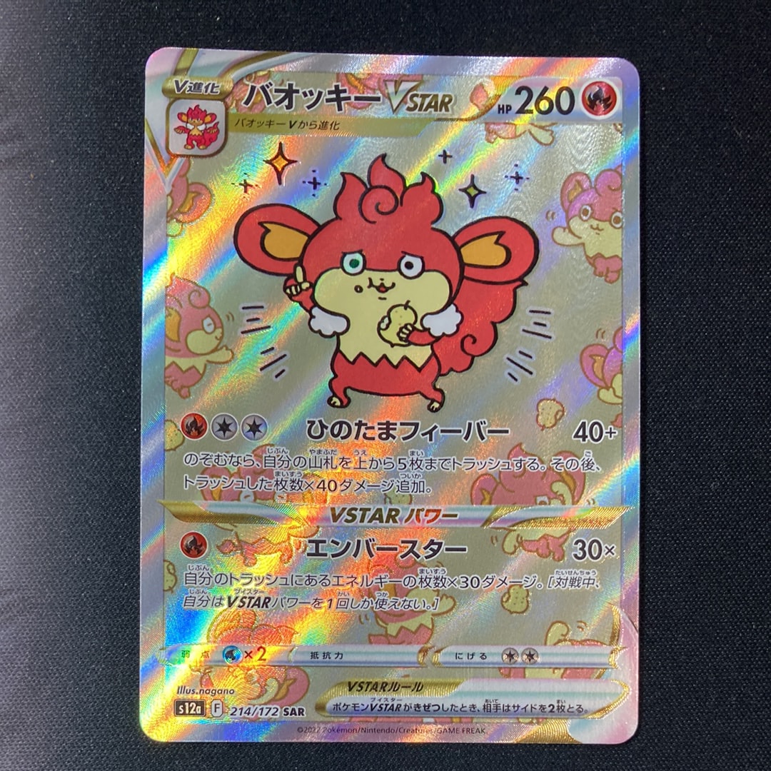 PSA10】バオッキーVSTAR SAR[s12a 214/172](ハイクラスパック「VSTAR