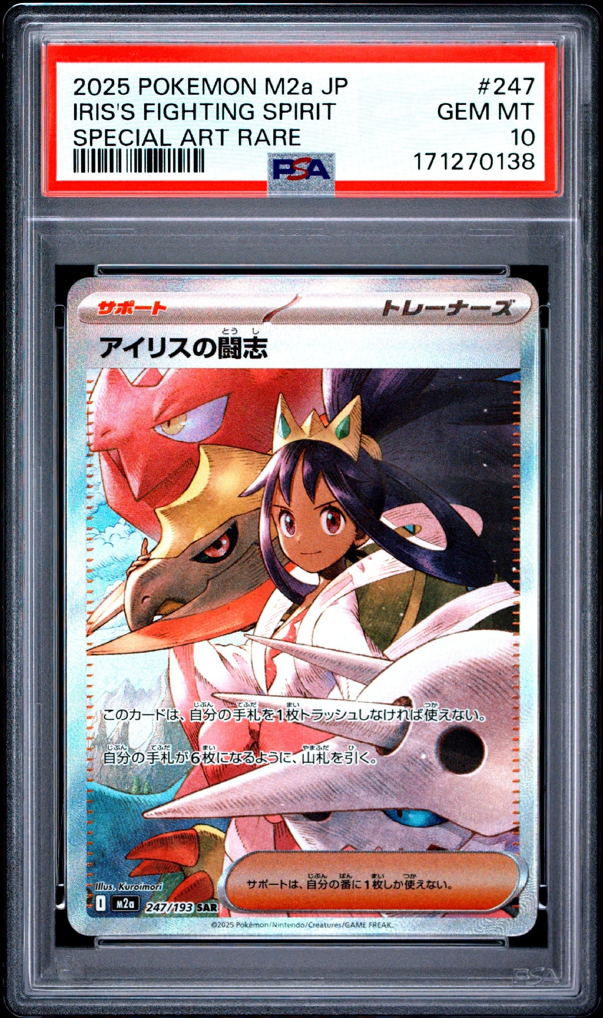 アイリスの闘志 SAR [M2a 247/193](ハイクラスパック「MEGAドリームex