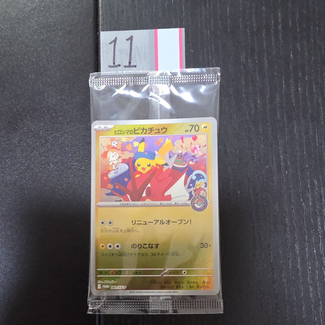 ヒロシマのピカチュウ P [SV-P 261](スペシャルBOX「ポケモンセンターヒロシマ」)