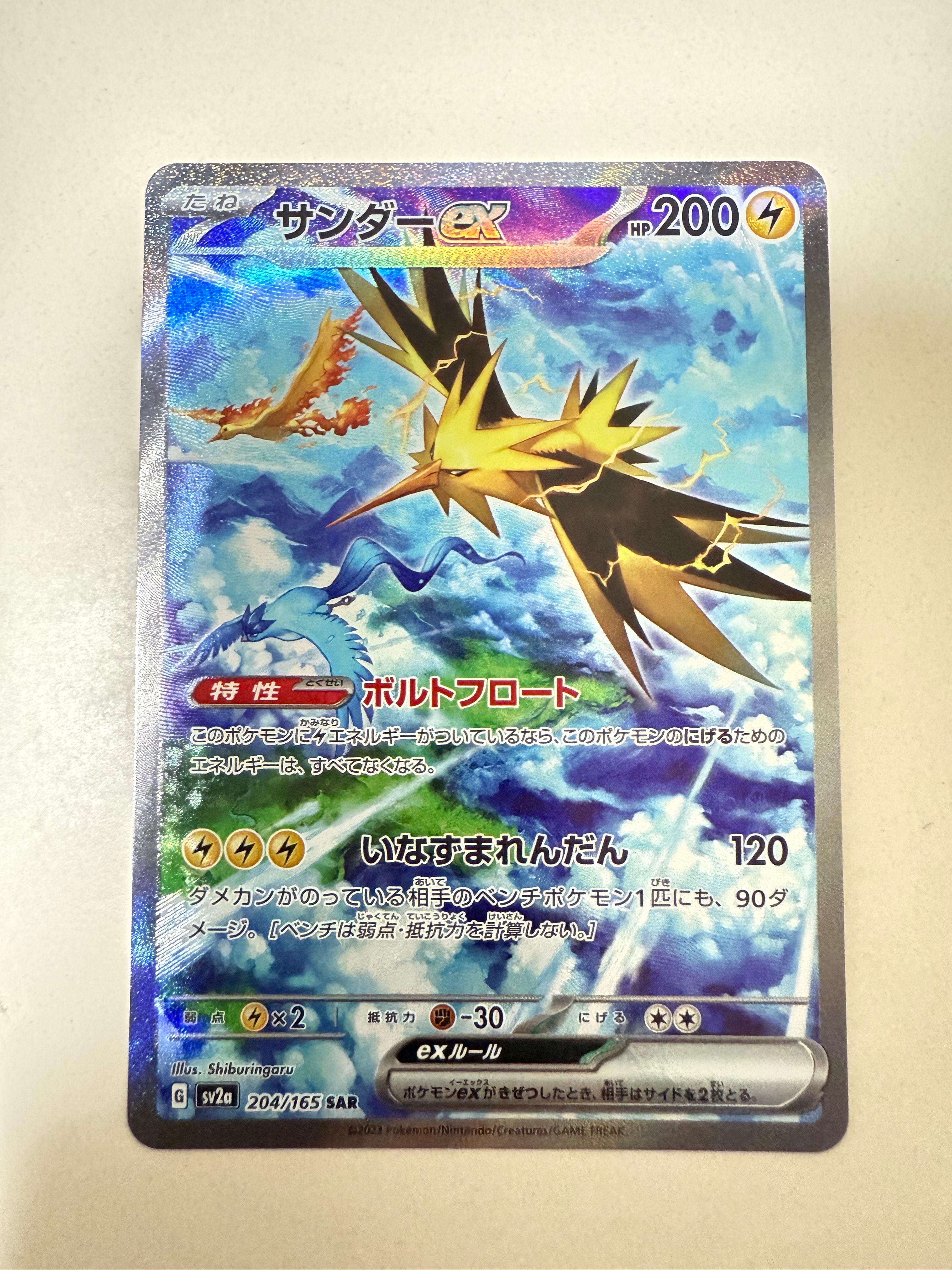 サンダーex SAR[SV2a 204/165](強化拡張パック「ポケモンカード151」)