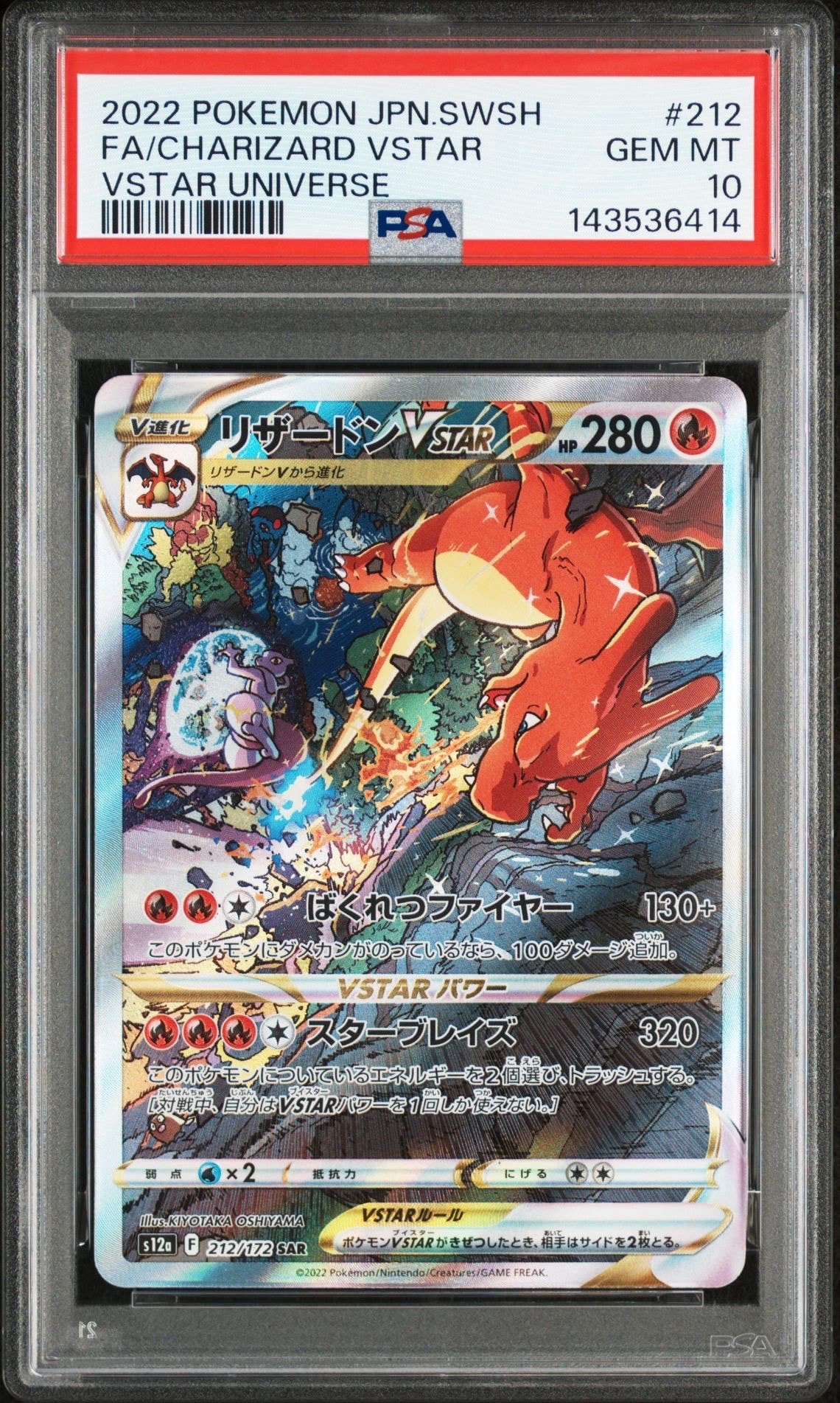 リザードンVSTAR SAR[s12a 212/172](ハイクラスパック「VSTARユニバース」)