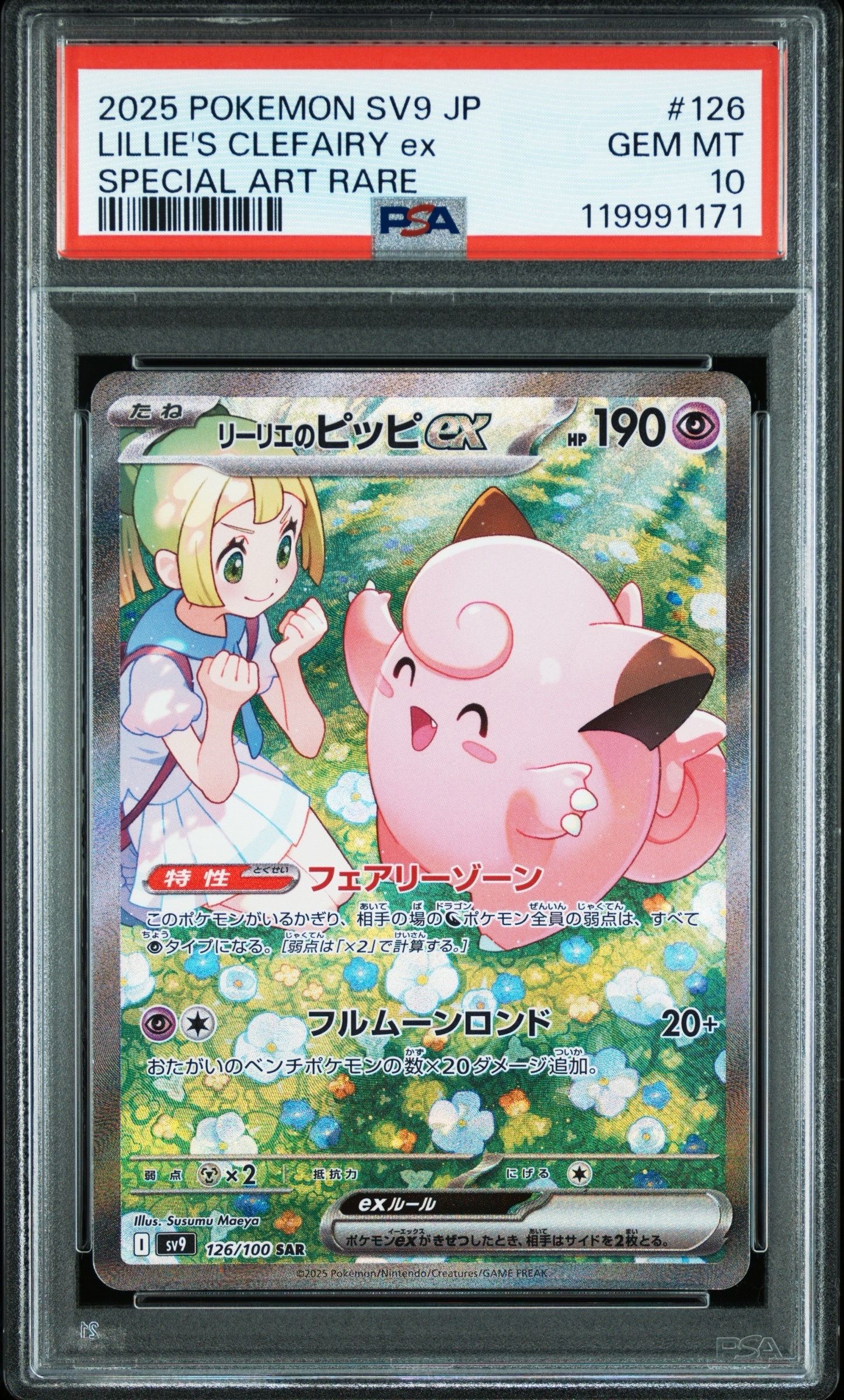 リーリエのピッピex SAR [SV9 126/100](拡張パック「バトルパートナーズ」)