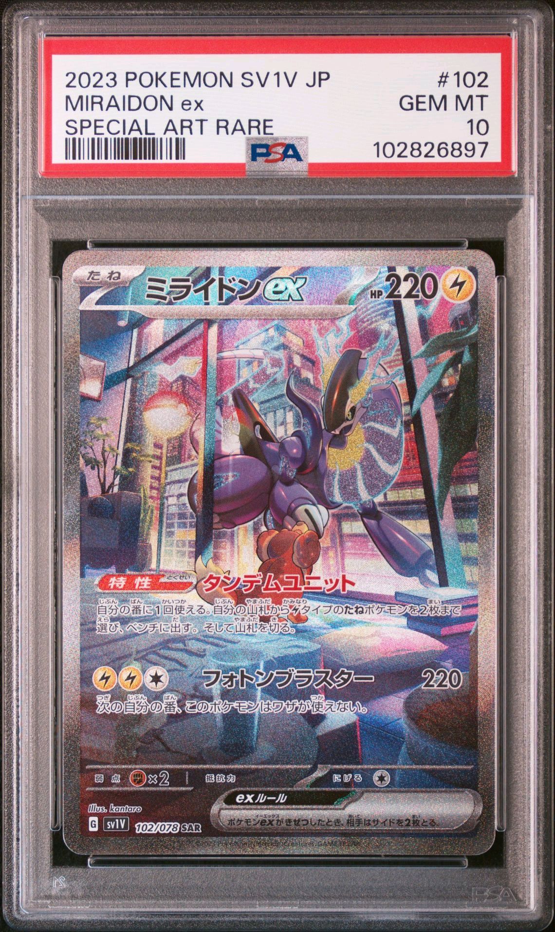 ミライドンex SAR[SV1V 102/078](スカーレット&バイオレット 拡張パック「バイオレットex」)