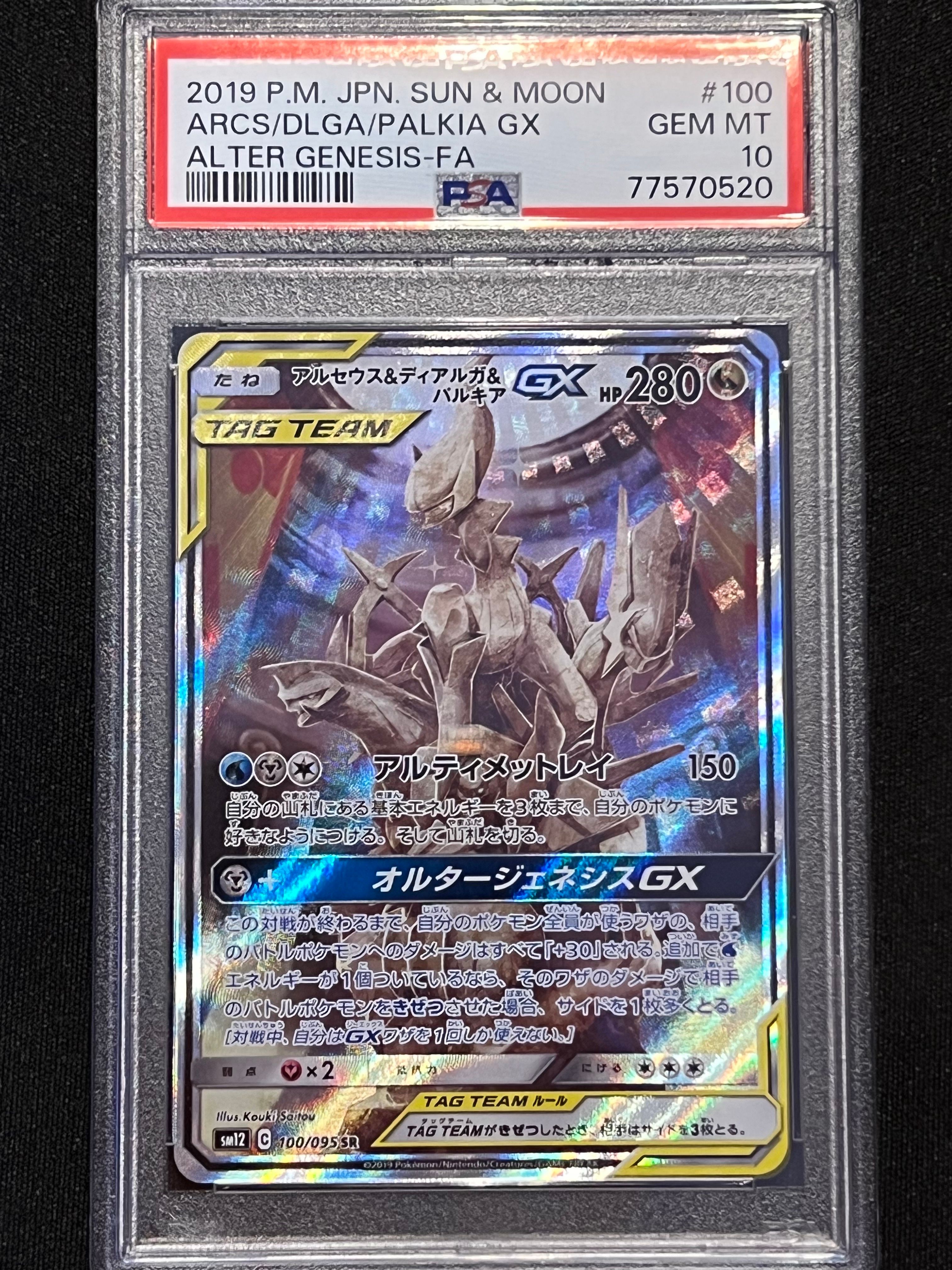 アルセウス&ディアルガ&パルキアGX SR: SA (三神) [SM12 100/095](拡張パック「オルタージェネシス」)
