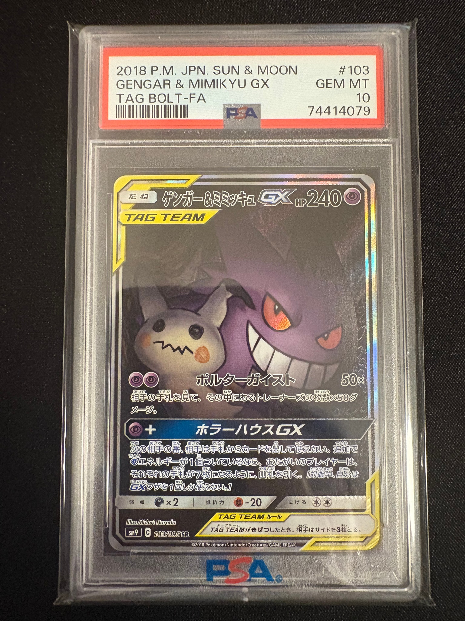 ゲンガー&ミミッキュGX SR: SA[SM9 103/095](拡張パック「タッグボルト