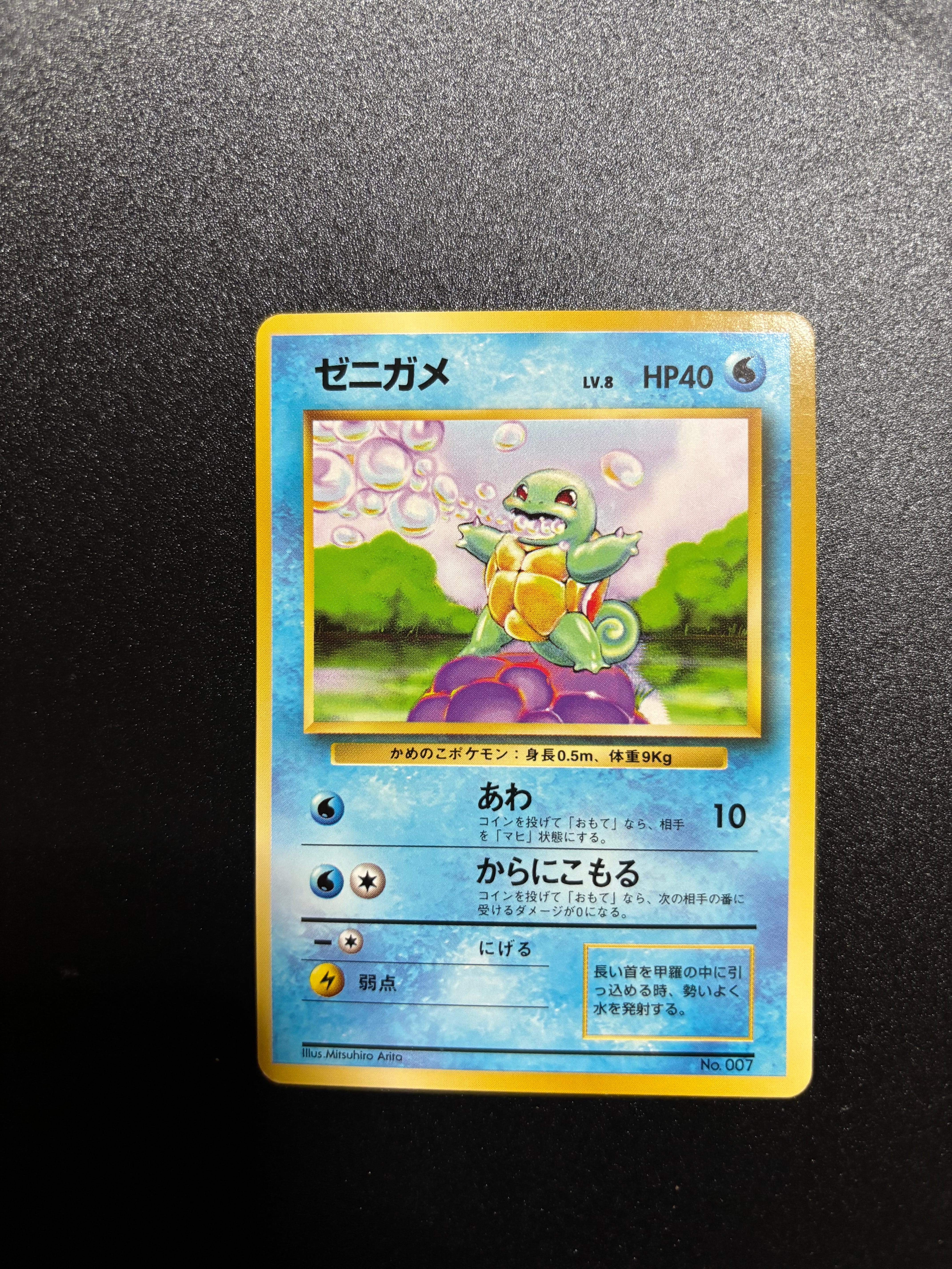 ゼニガメ 初版 : 旧裏 [PMCG1-1](拡張パック「ポケットモンスター