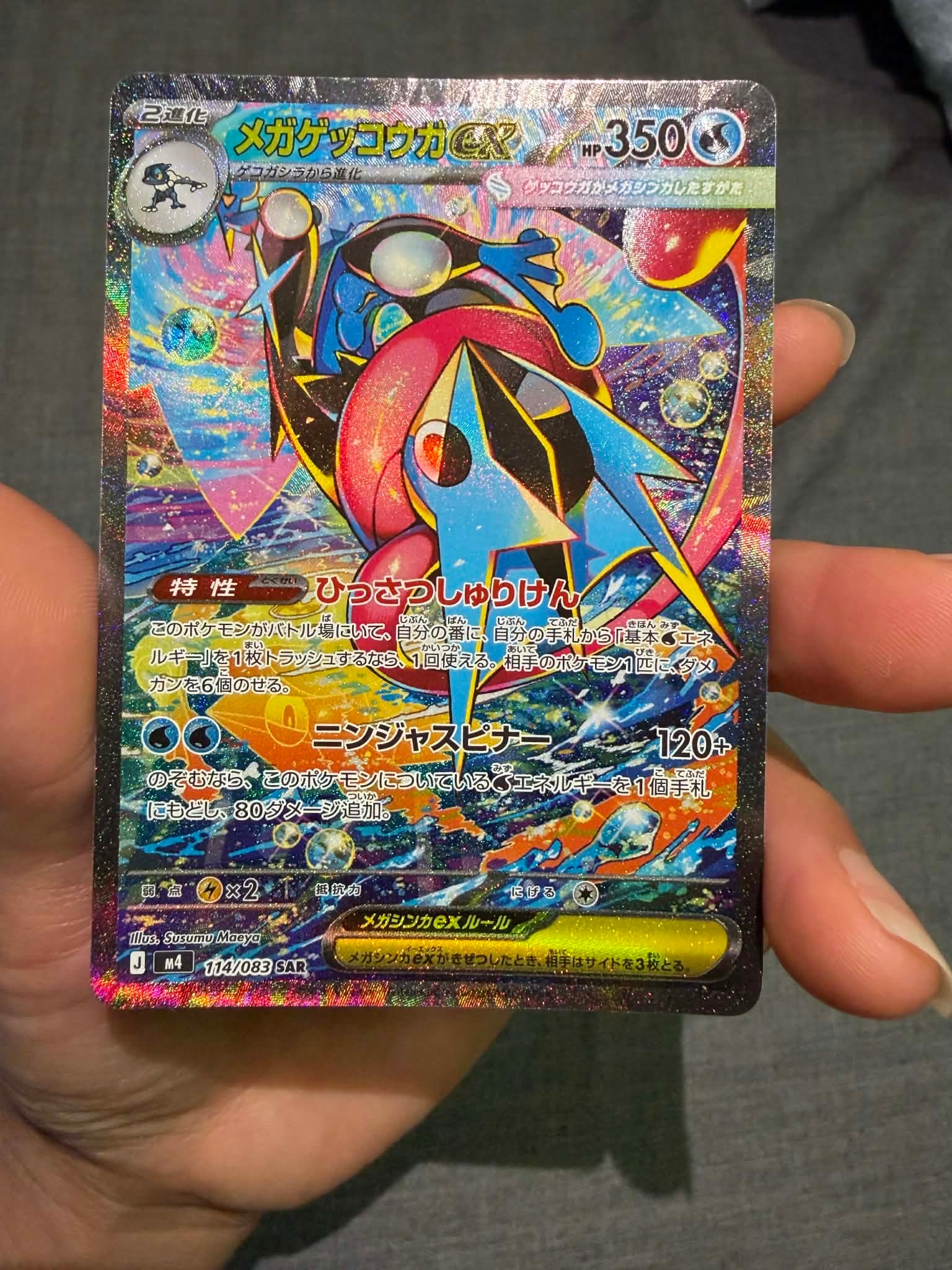 メガゲッコウガex SAR [M4 114/083](拡張パック「ニンジャスピナー」)