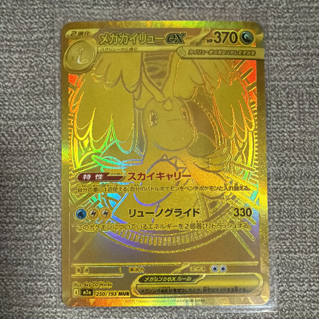 メガカイリューex MUR [M2a 250/193](ハイクラスパック「MEGAドリームex」)