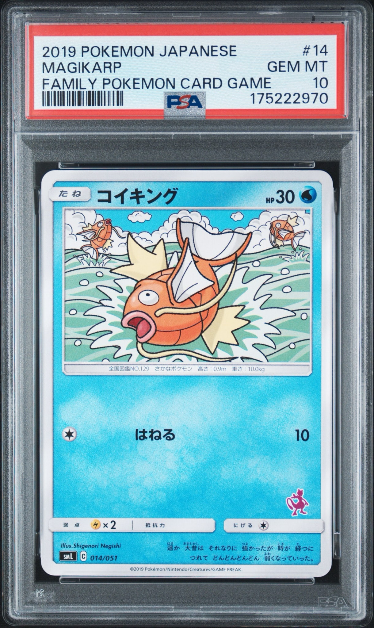 コイキング [SML 014/051](サン&ムーン「ファミリーポケモンカードゲーム」)