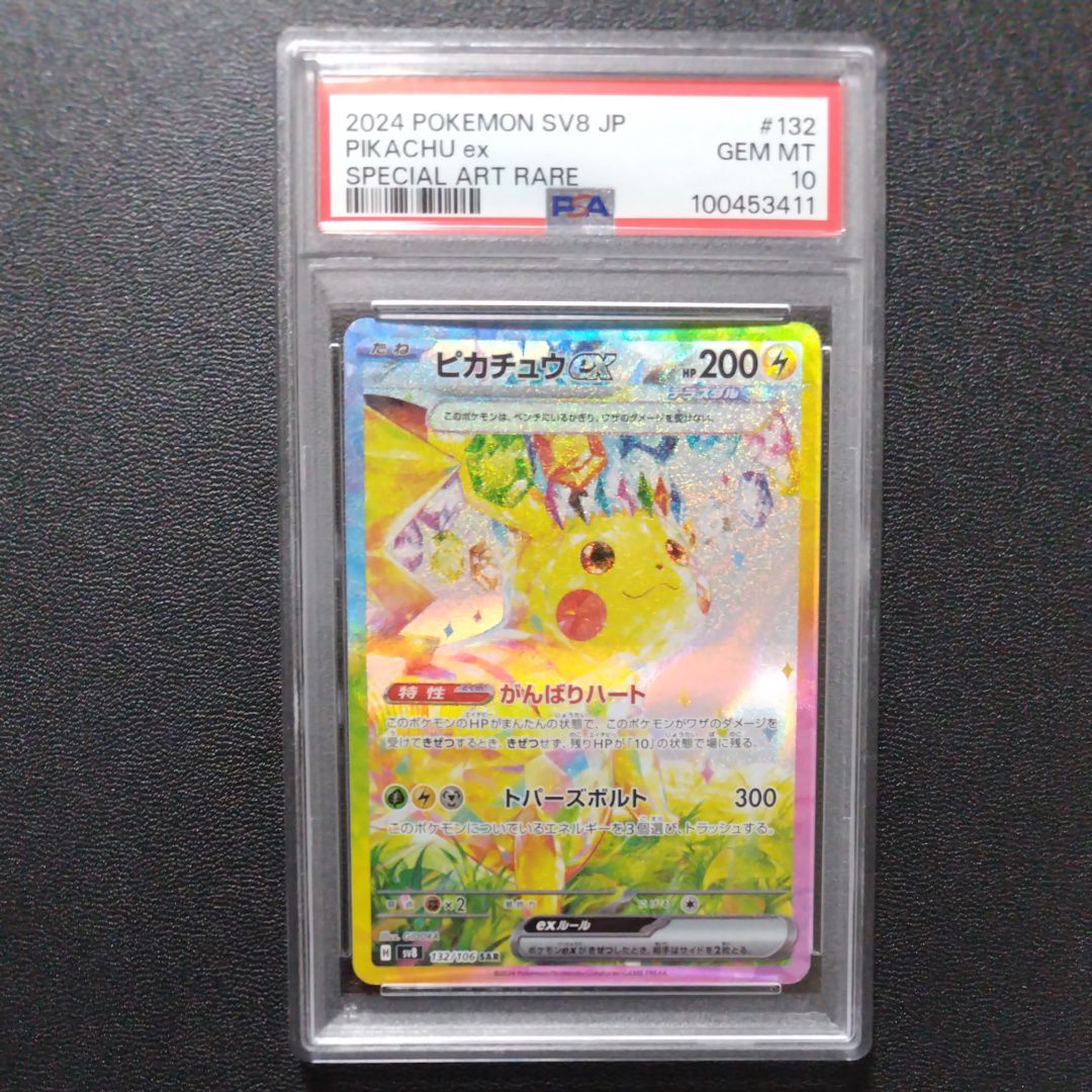 ピカチュウex SAR [SV8 132/106](拡張パック「超電ブレイカー」)