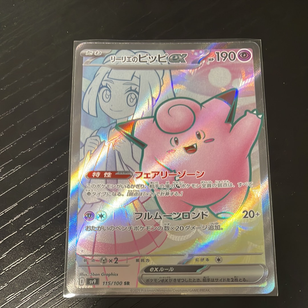 リーリエのピッピex SR [SV9 115/100](拡張パック「バトルパートナーズ」)
