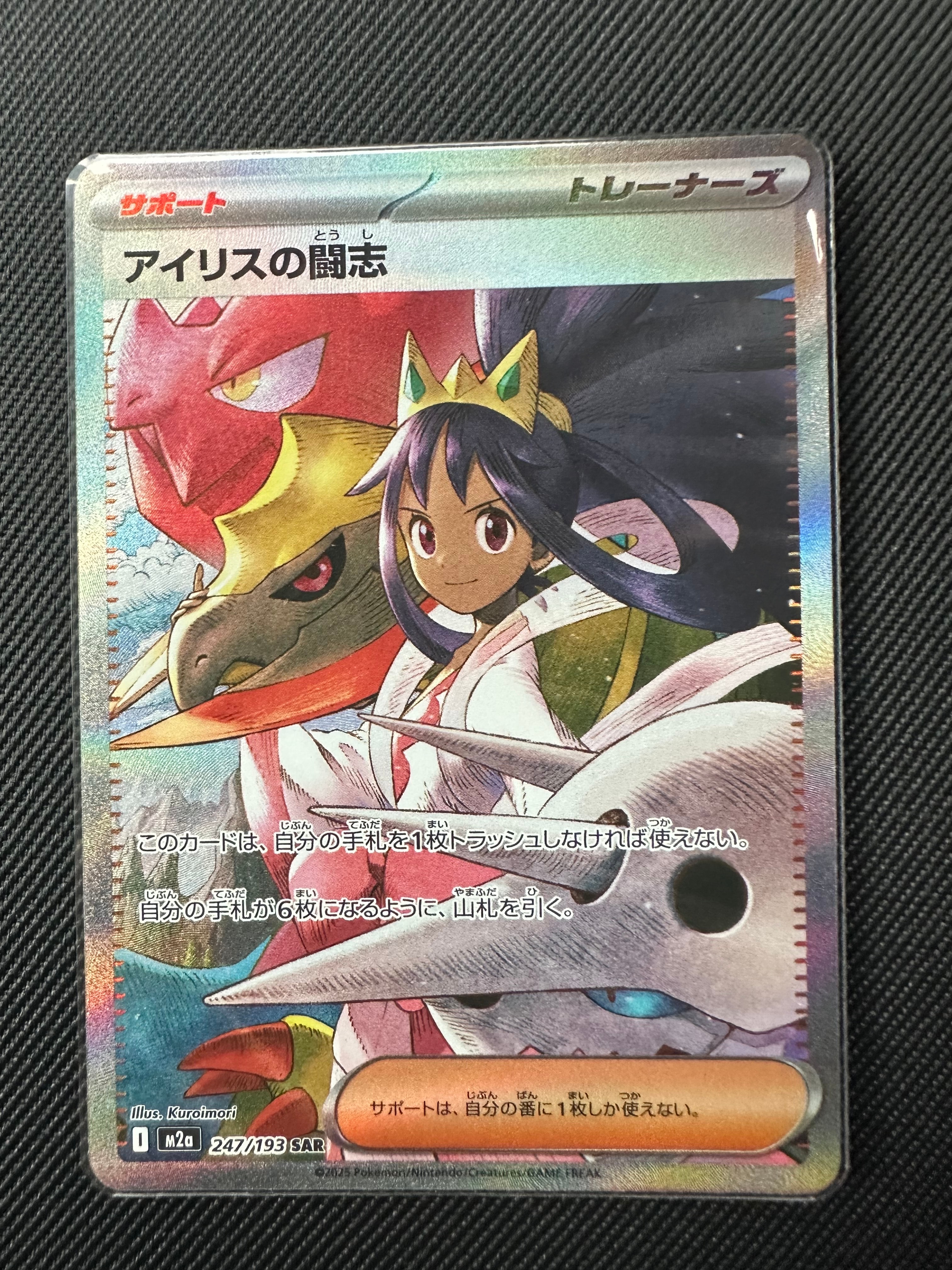 アイリスの闘志 SAR [M2a 247/193](ハイクラスパック「MEGAドリームex」)