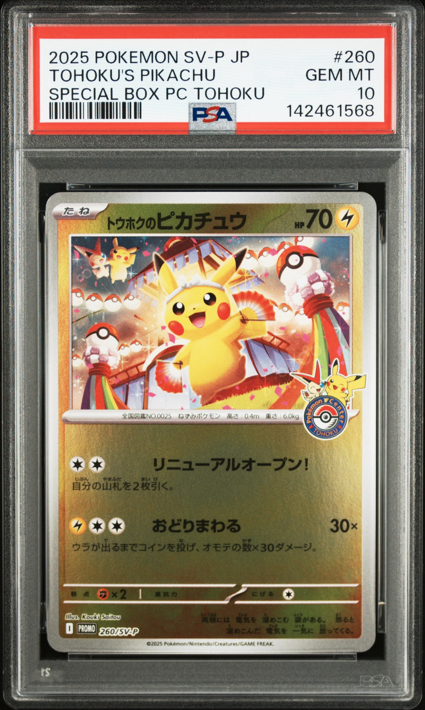 トウホクのピカチュウ P [SV-P 260](スペシャルBOX「ポケモンセンタートウホク」)