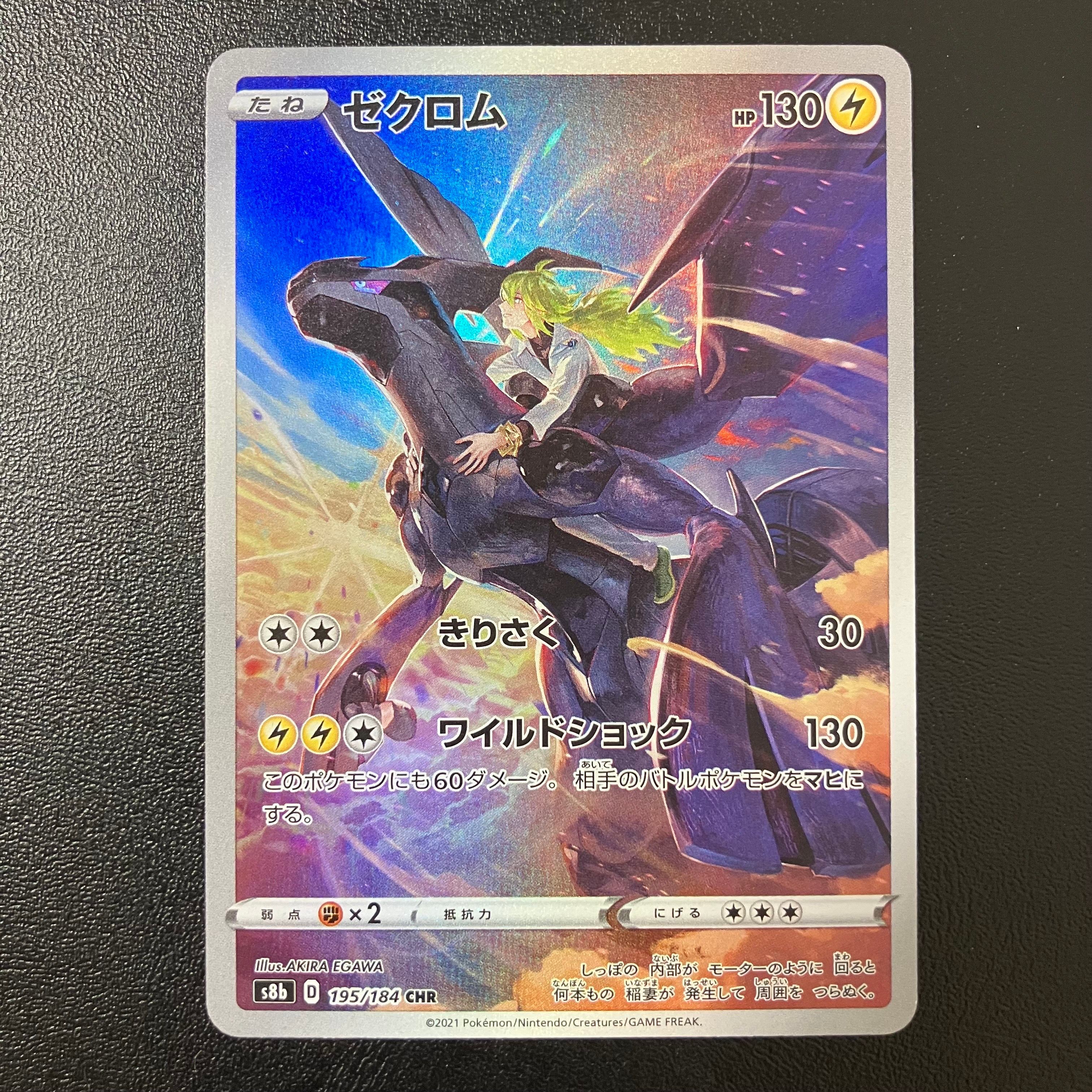 ゼクロム (N) CHR[s8b 195/184](ハイクラスパック「VMAXクライマックス」)