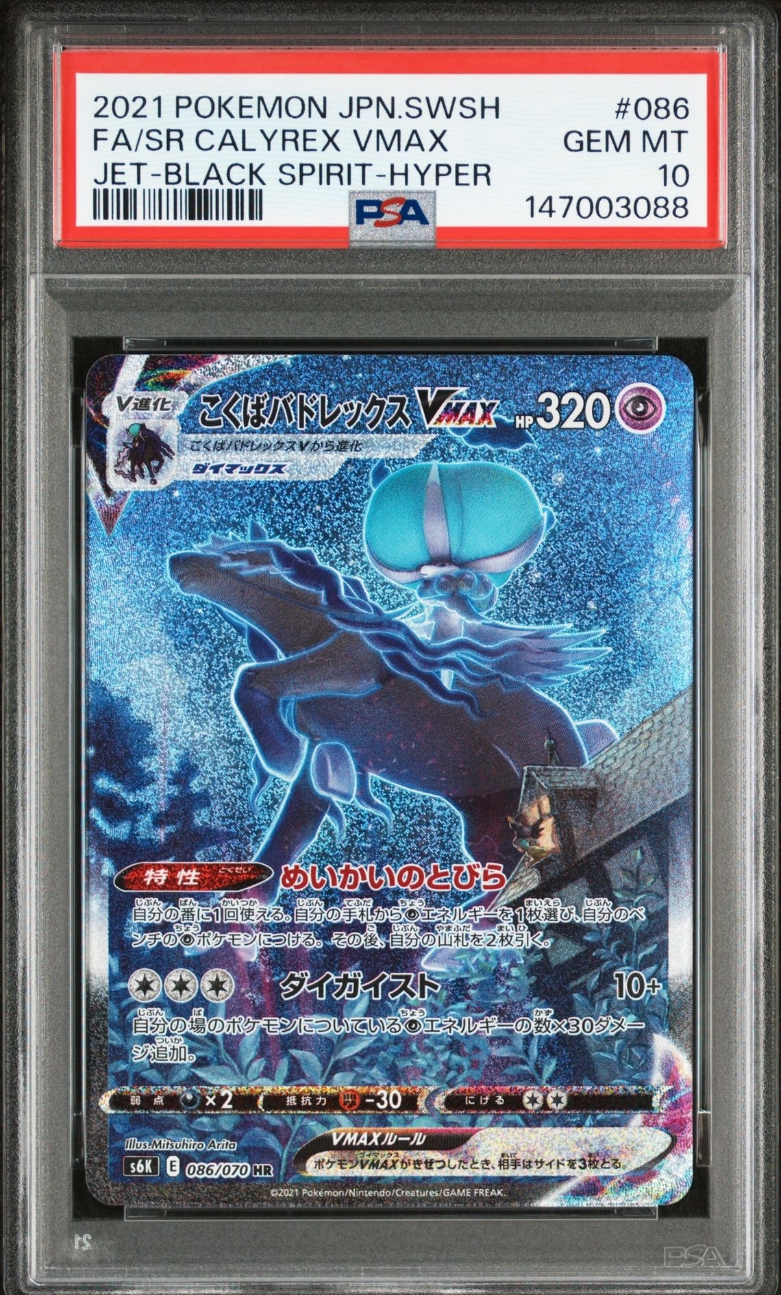 こくばバドレックスVMAX HR: SA[S6K 086/070](拡張パック「漆黒のガイスト」)