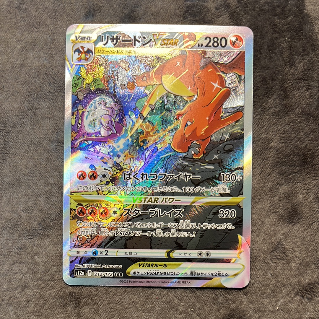 リザードンVSTAR SAR[s12a 212/172](ハイクラスパック「VSTARユニバース」)