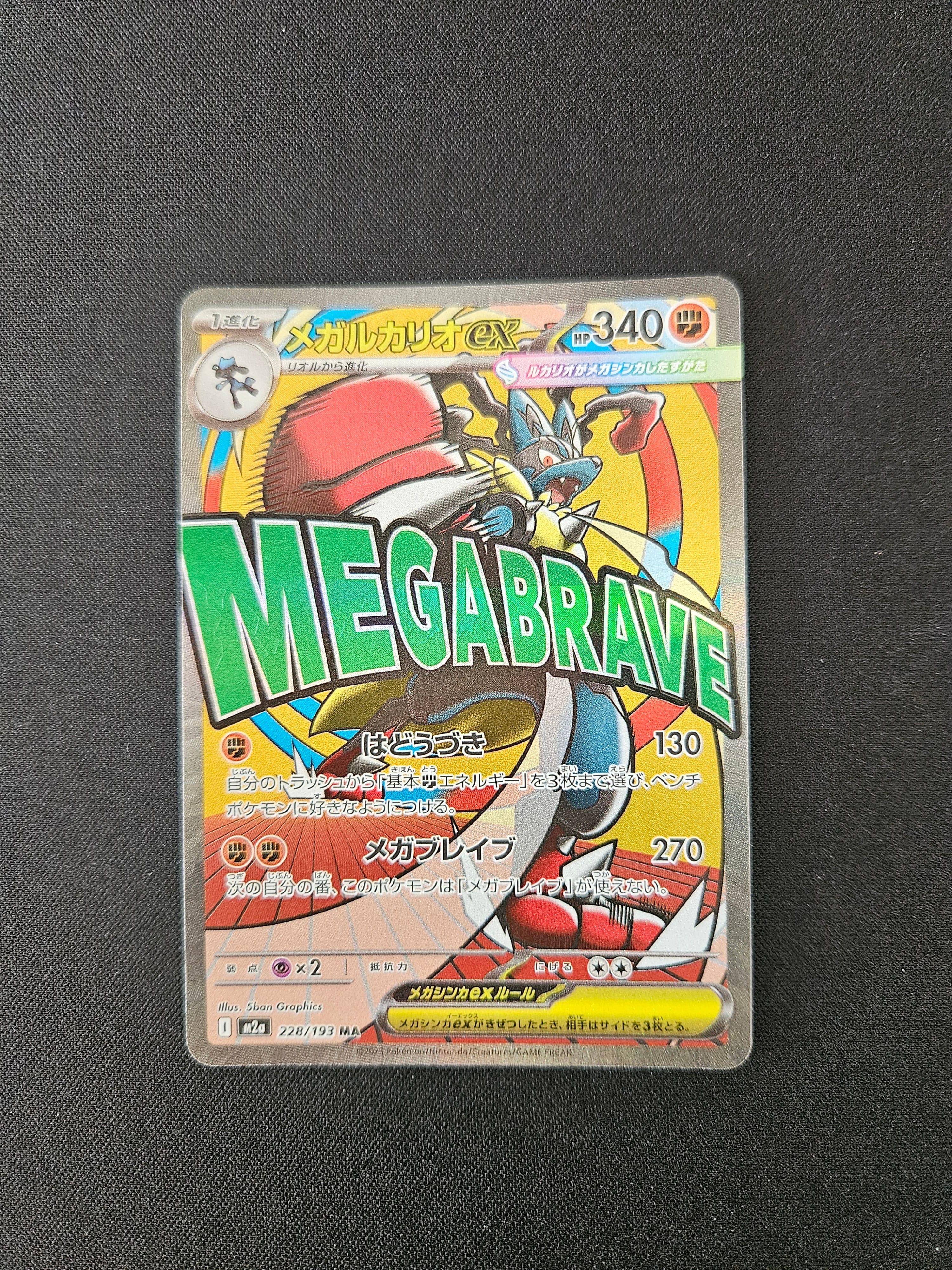 【訳あり】メガルカリオex MUR [M1L 092/063] メガブレイブ メガルカリオex【MUR】｛092/063｝［M1L］ トレカ専門店トレーディア