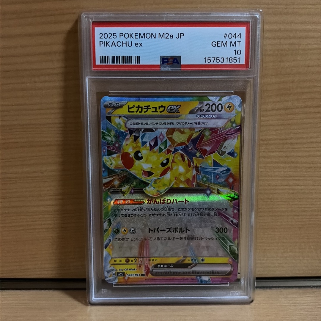 ピカチュウex RR [M2a 044/193](ハイクラスパック「MEGAドリームex