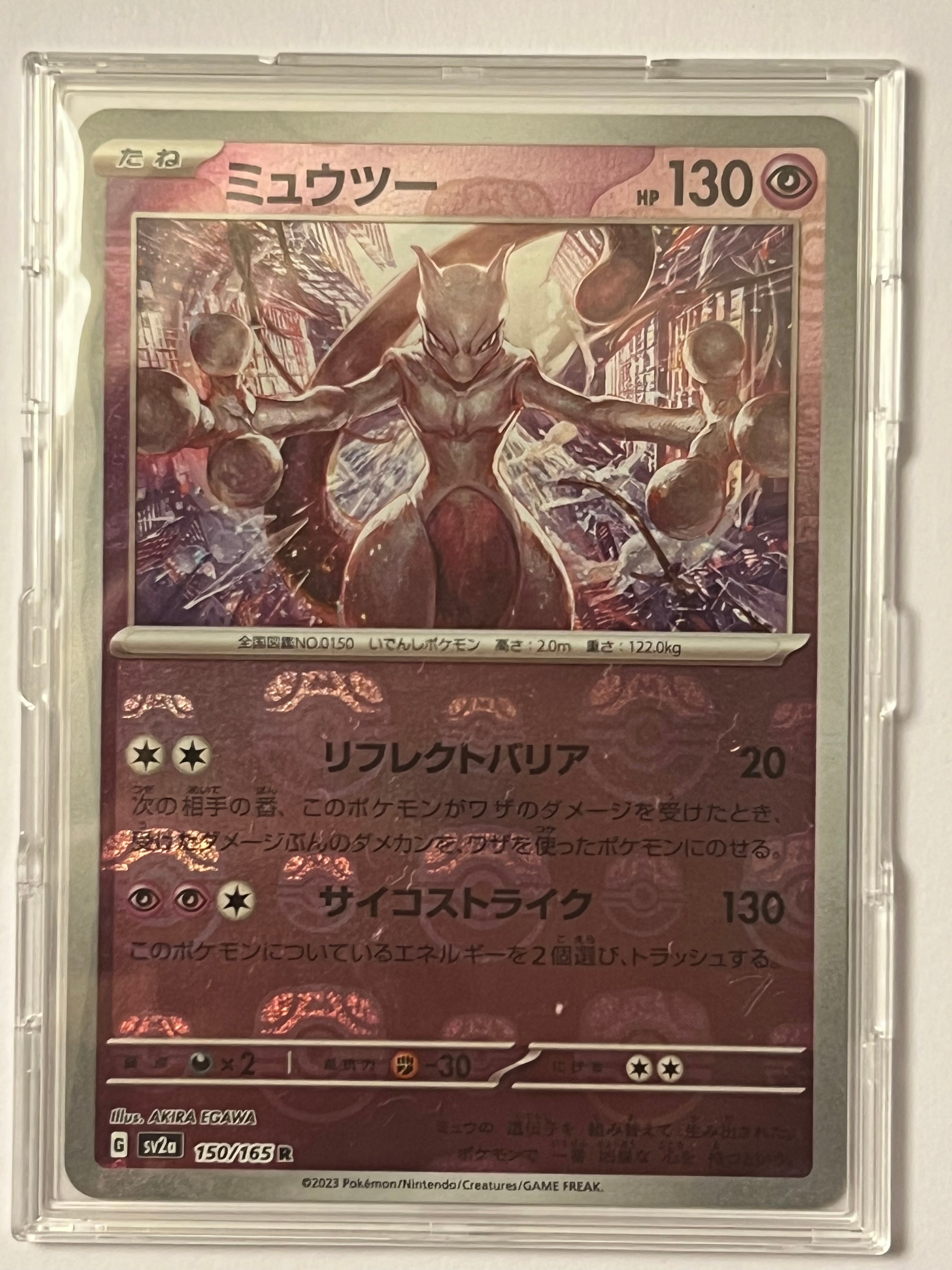 ミュウツー R: マスターボールミラー[SV2a 150/165](強化拡張パック「ポケモンカード151」)