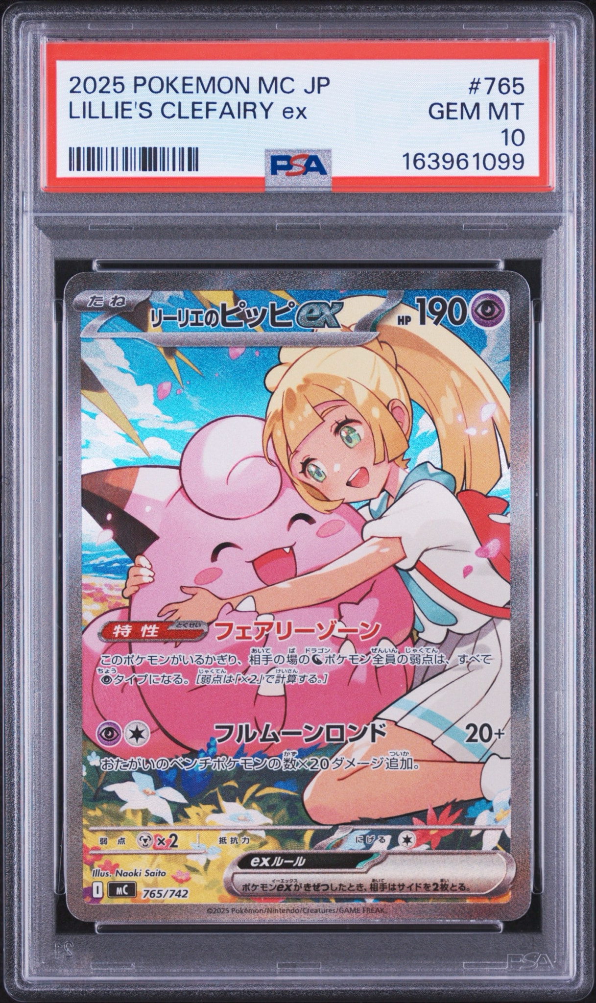 リーリエのピッピex SAR仕様 [MC 765/742](スタートデッキ100「バトル