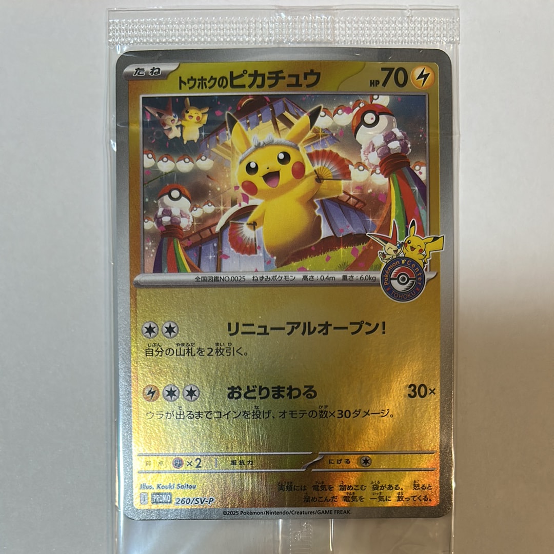 トウホクのピカチュウ P [SV-P 260](スペシャルBOX「ポケモンセンタートウホク」)