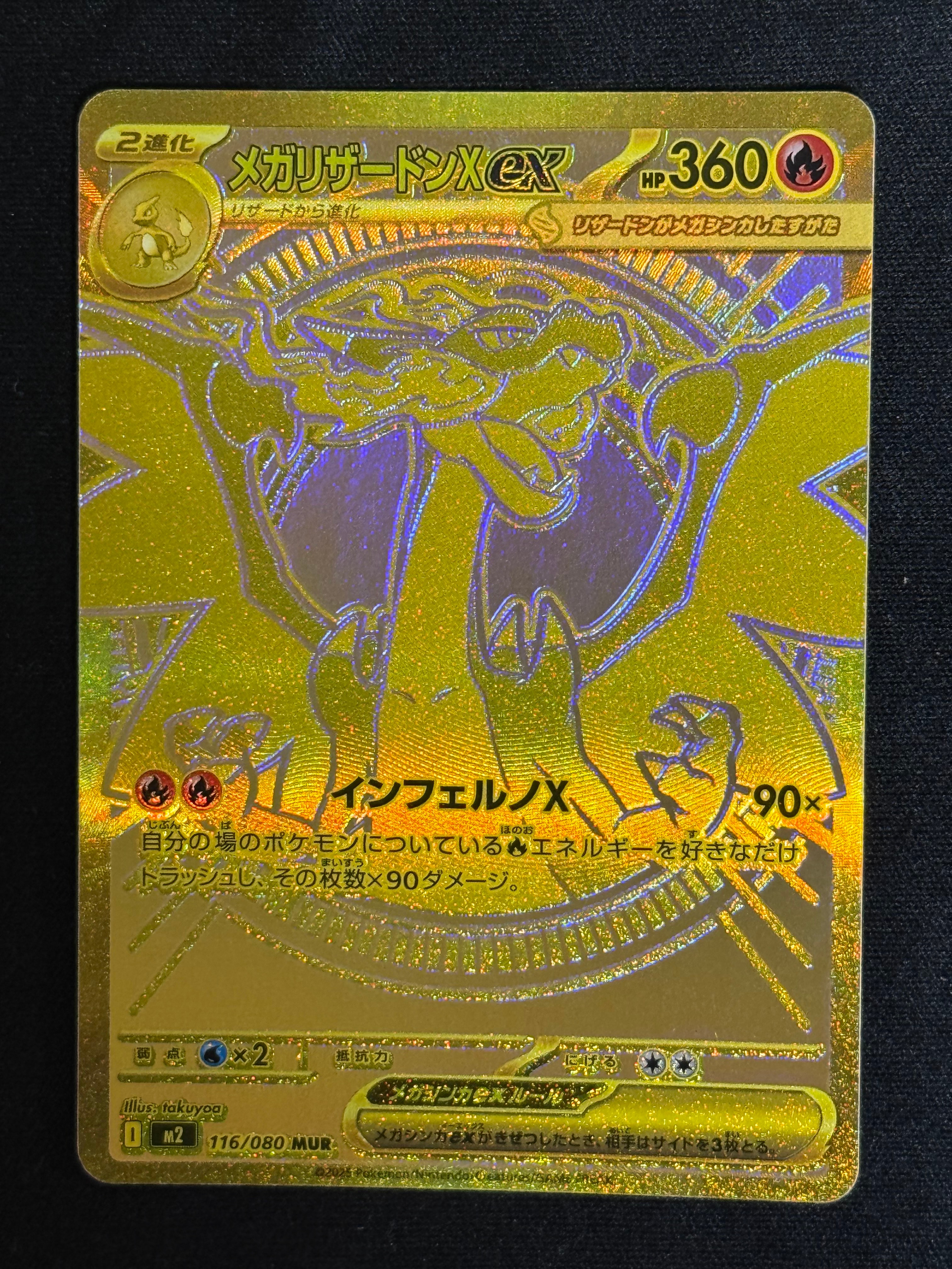 メガリザードンXex MUR [M2 116/080](拡張パック「インフェルノX」)