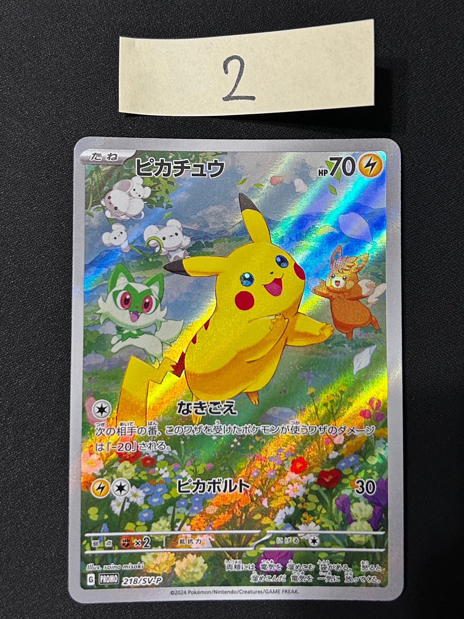 ピカチュウ P [SV-P 218](プロモカードパック「ポケカの夏がキタ!プロモカードGetキャンペーン!」)