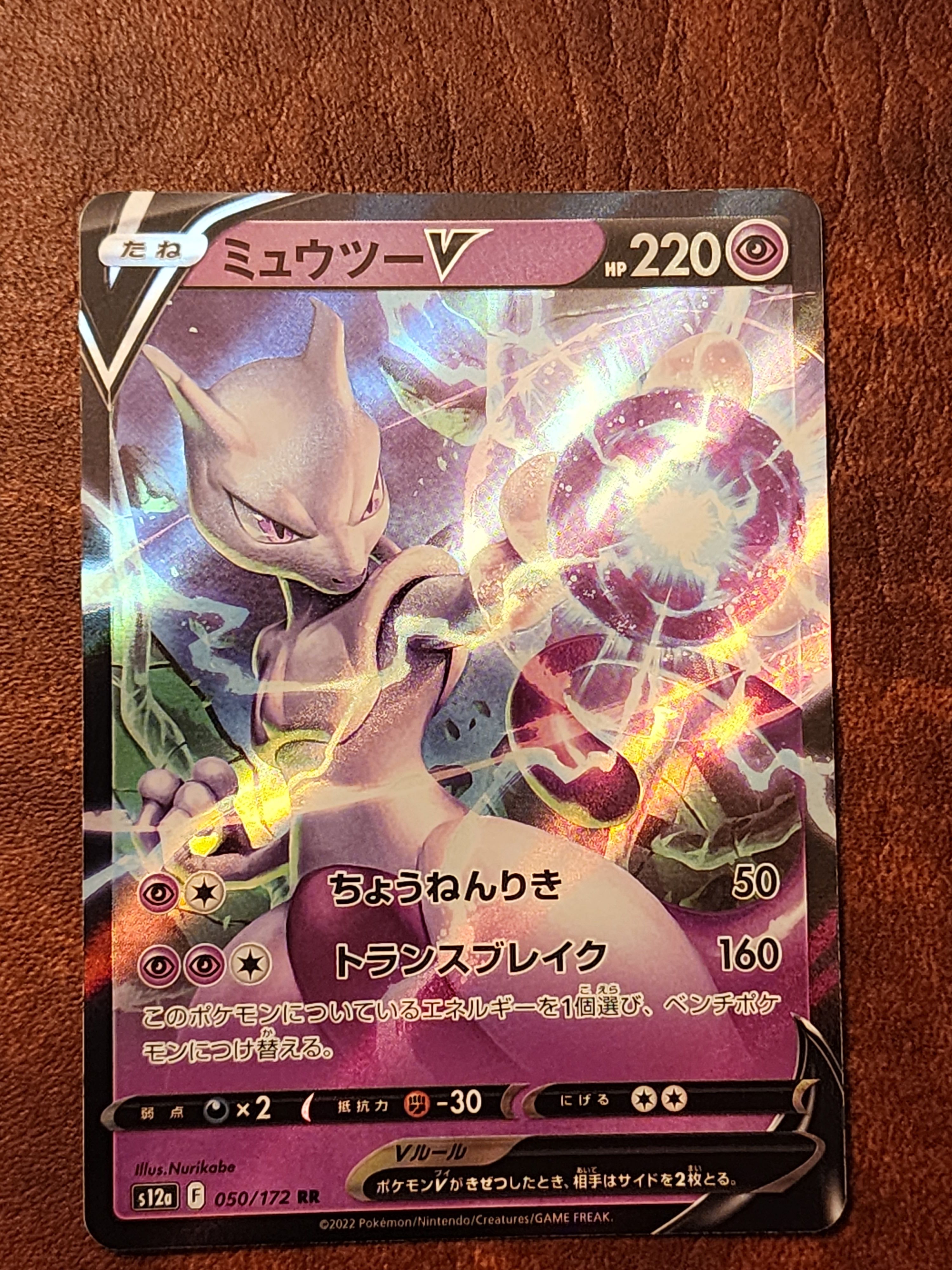 ミュウツーV RR[s12a 050/172](ハイクラスパック「VSTARユニバース」)