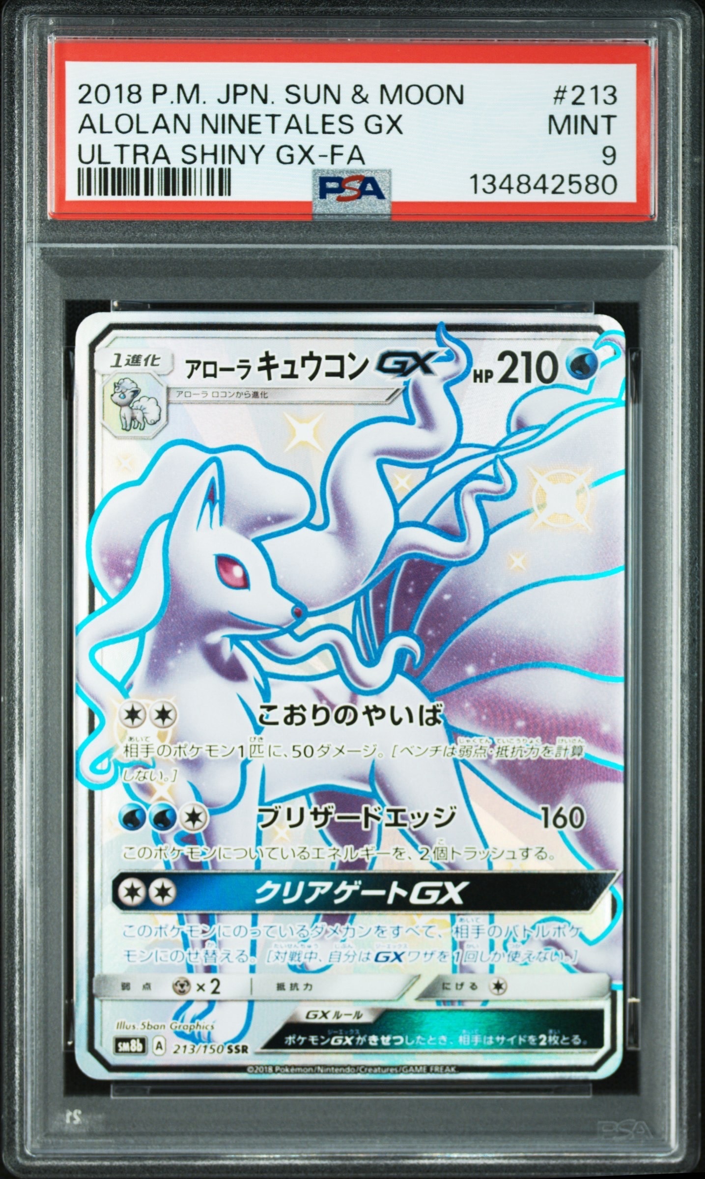 PSA10】アローラキュウコンGX SSR[SM8b 213/150](ハイクラスパック「GX