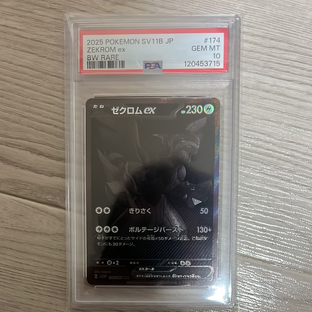 ゼクロムex BWR [SV11B 174/086](拡張パック「ブラックボルト」)