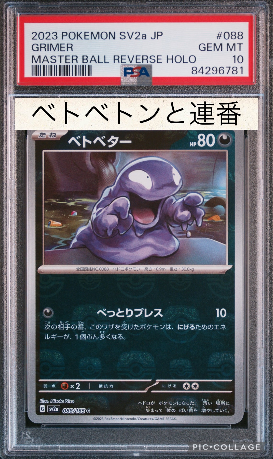 ベトベター C: マスターボールミラー[SV2a 088/165](強化拡張パック「ポケモンカード151」)