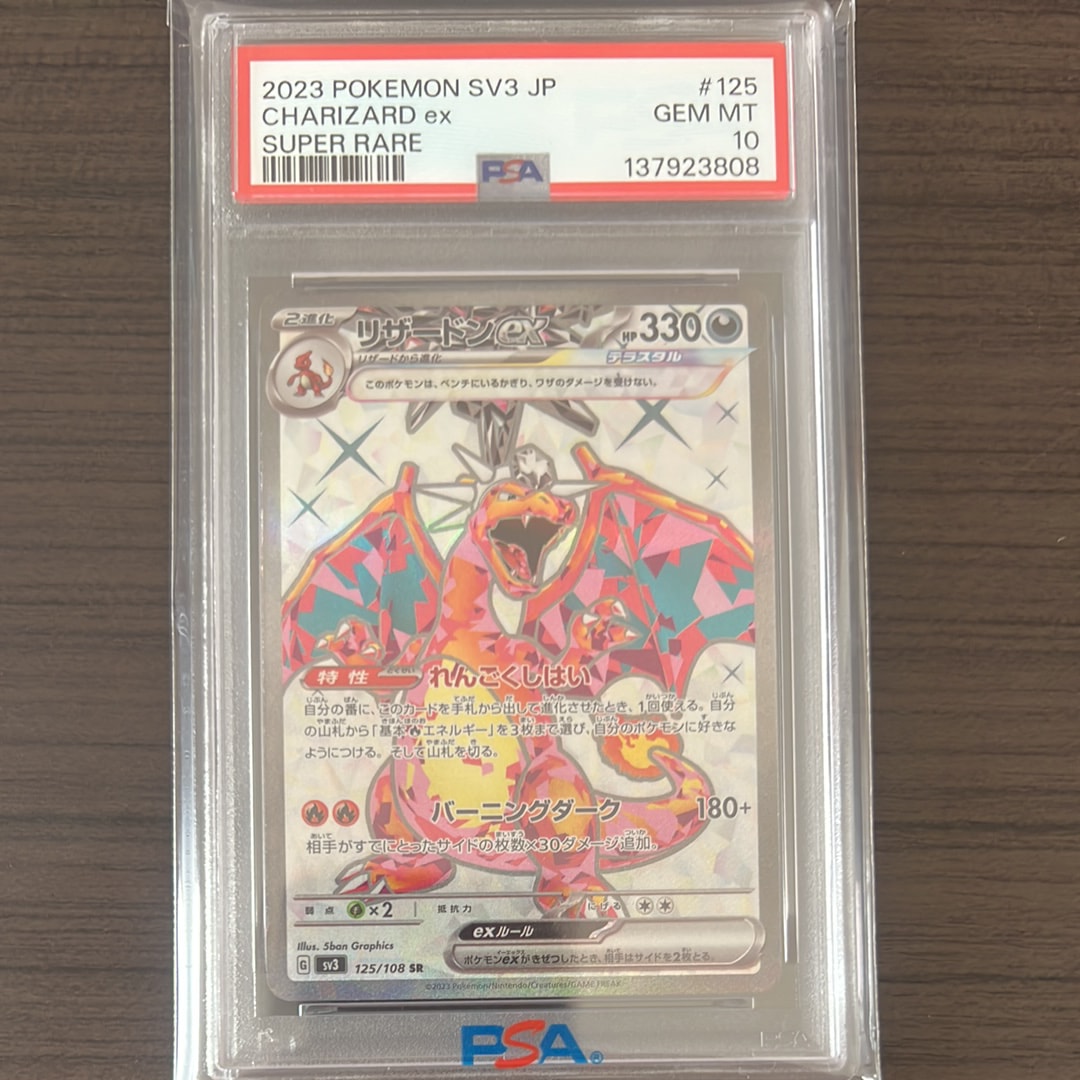 リザードンex SR[SV3 125/108](拡張パック「黒炎の支配者」)