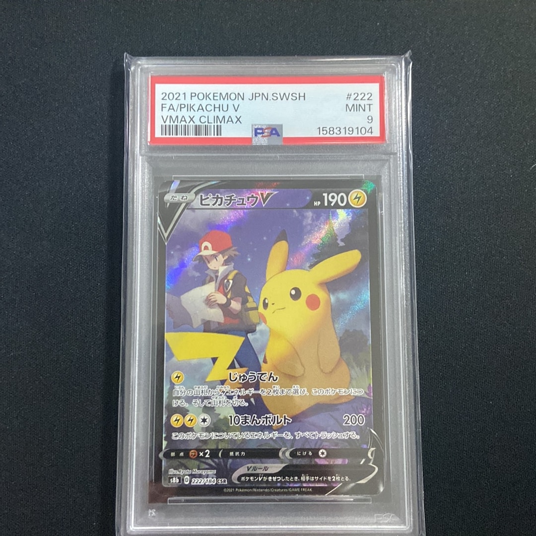 PSA10】ピカチュウV CSR[S8b 222/184](ハイクラスパック「VMAX