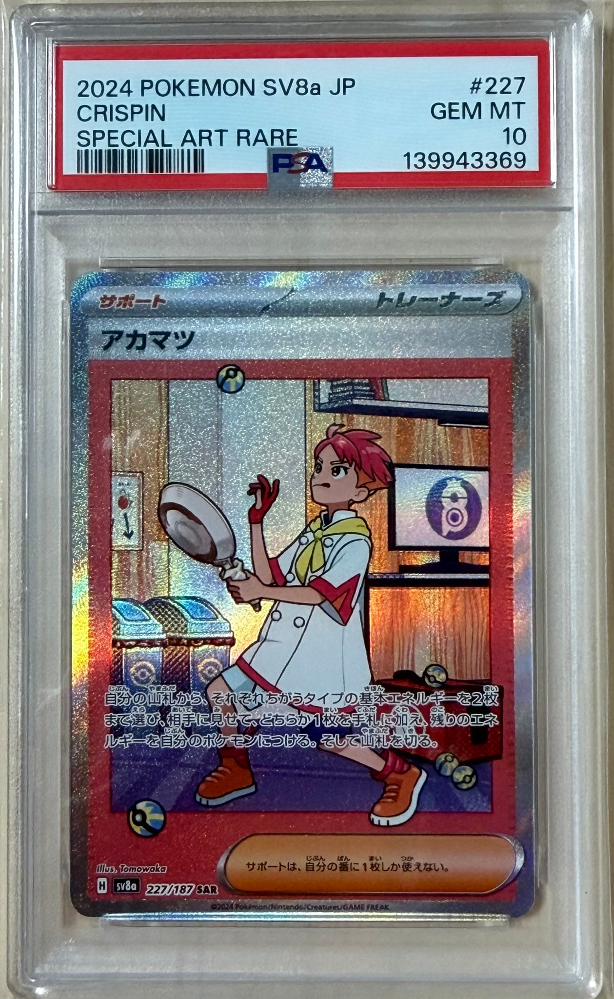 アカマツ SAR [SV8a 227/187](ハイクラスパック「テラスタルフェスex