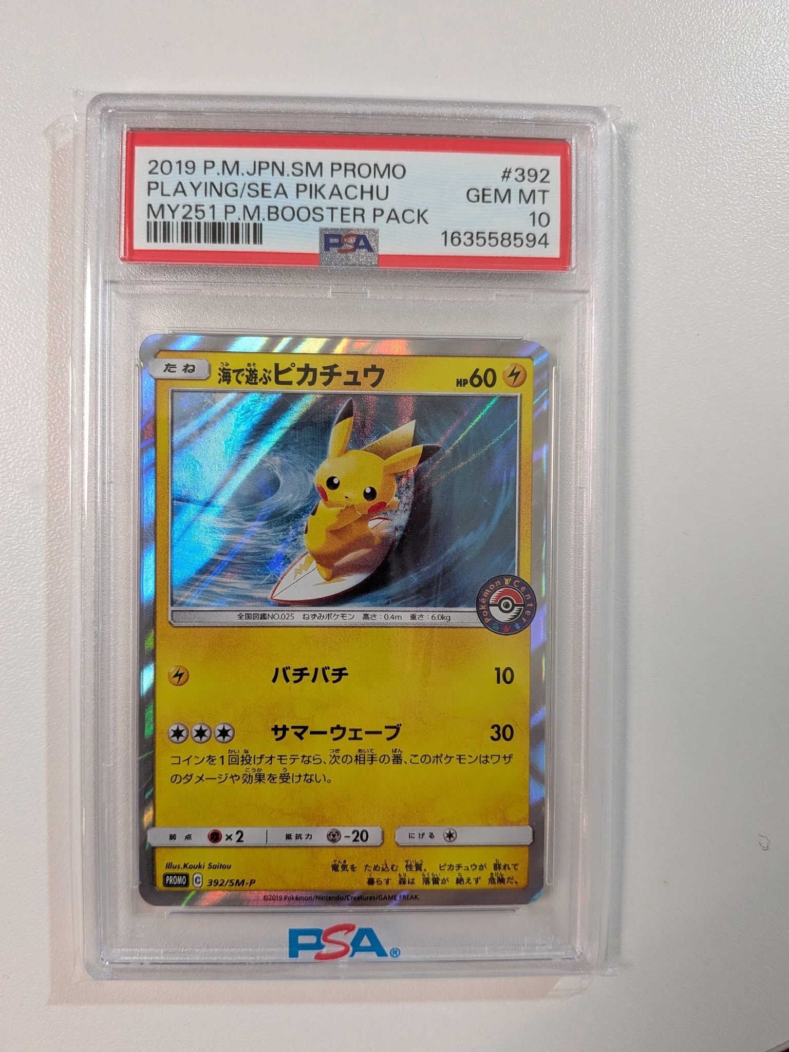 海で遊ぶピカチュウ: プロモ [SM-P 392](プロモーションカード「SM-P