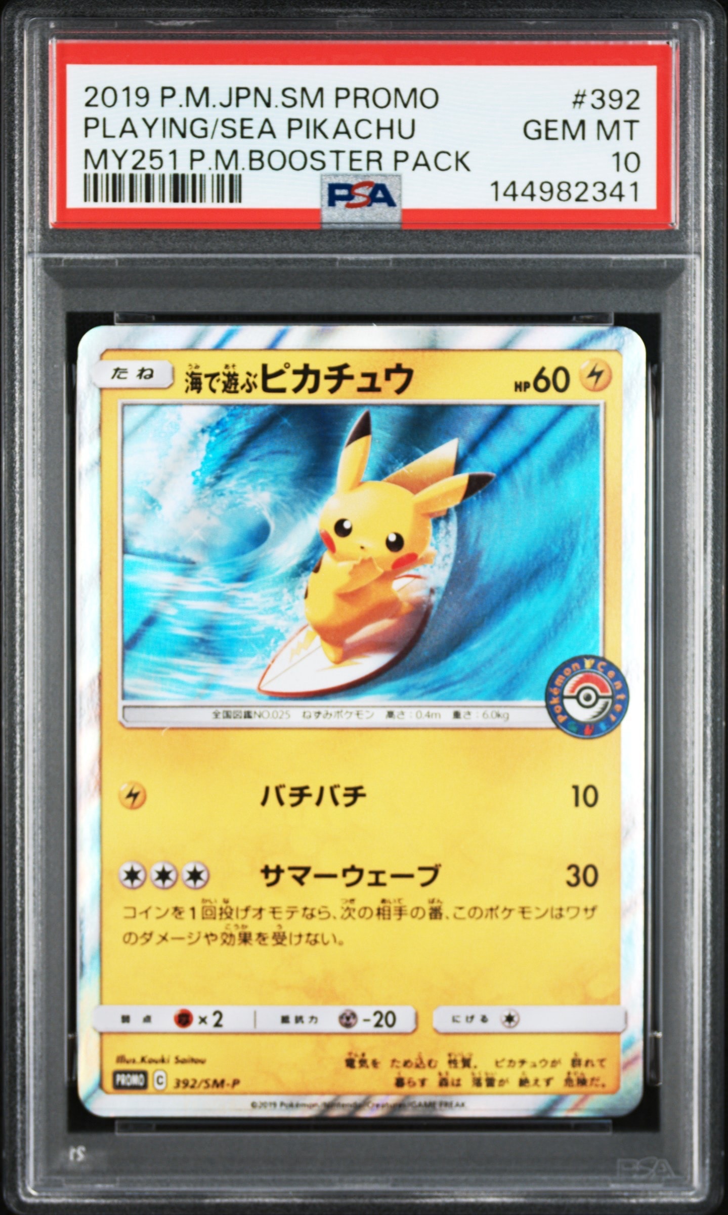 海で遊ぶピカチュウ: プロモ [SM-P 392](プロモーションカード「SM-P」)