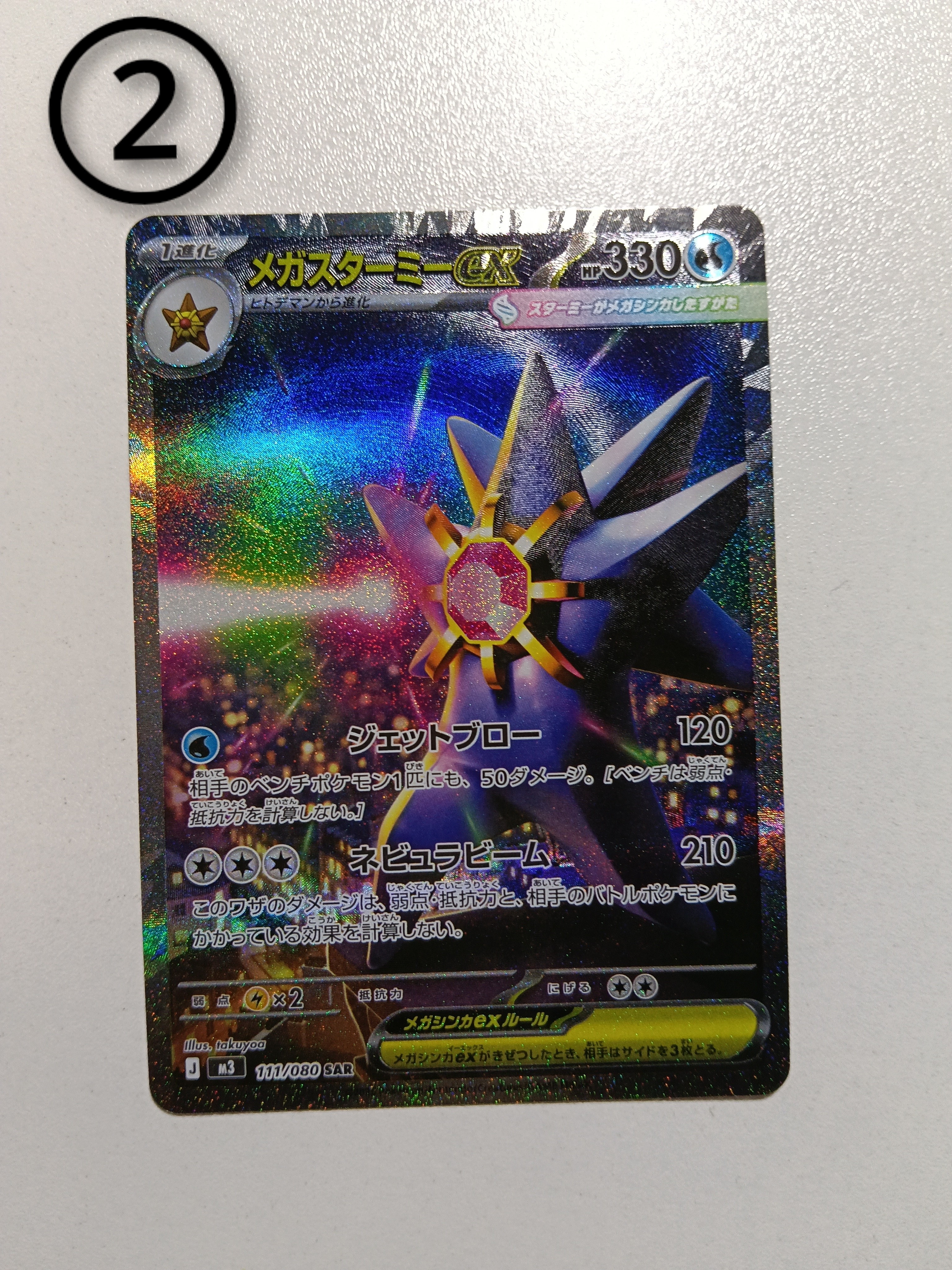 メガスターミーex SAR [M3 111/080](拡張パック「ムニキスゼロ」)