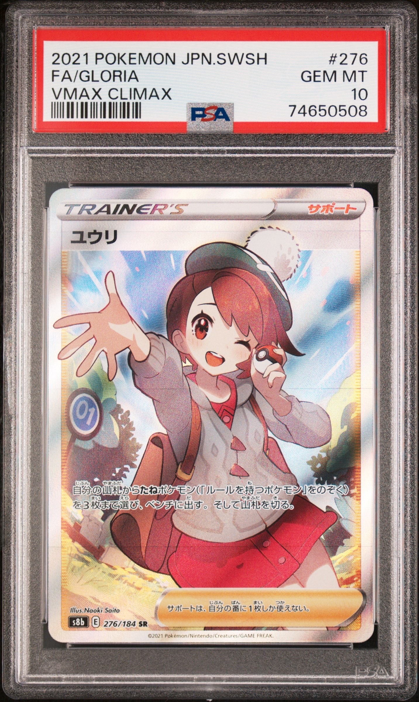 ユウリ SR[S8b 276/184](ハイクラスパック「VMAXクライマックス」)