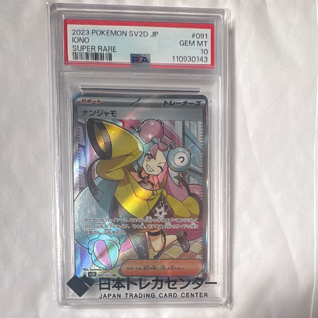 ナンジャモ SR[SV2D 091/071](拡張パック「クレイバースト」)