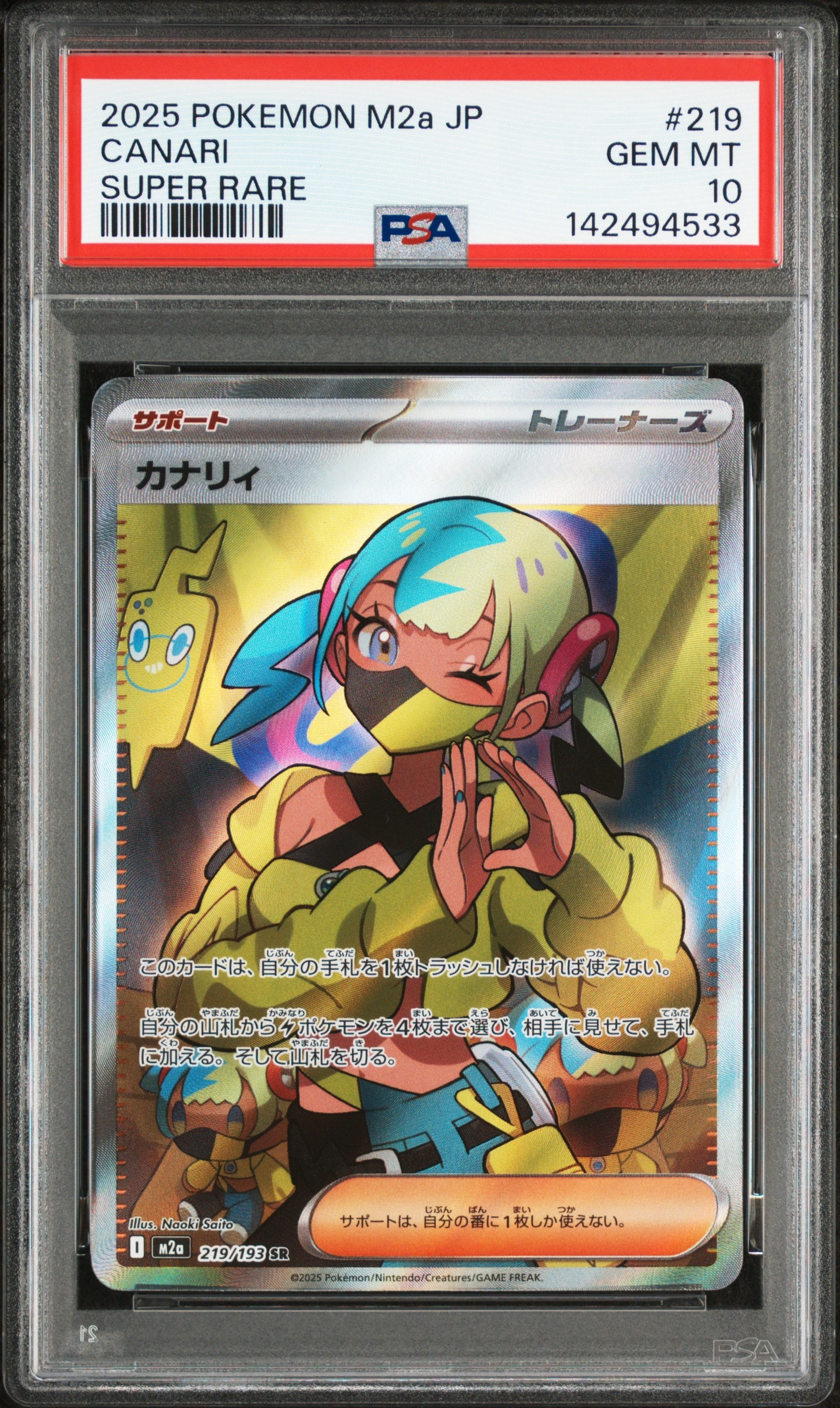 カナリィ SR [M2a 219/193](ハイクラスパック「MEGAドリームex」)