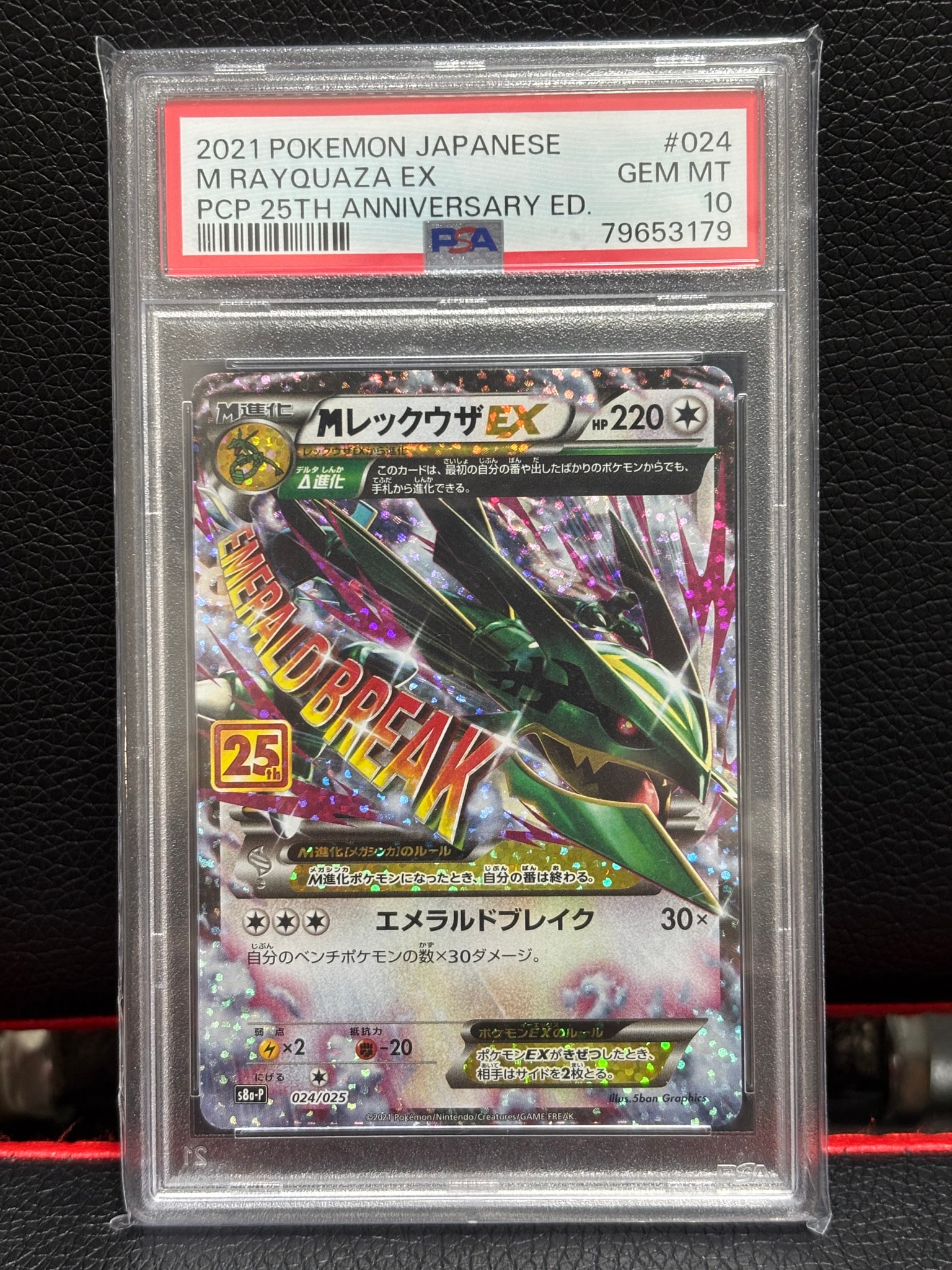 MレックウザEX: プロモ[S8a-P 024/025](プロモカードパック 25th ANNIVERSARY edition)