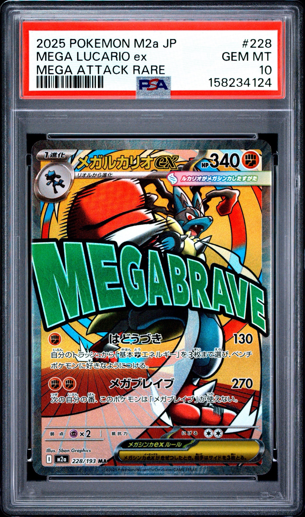 メガルカリオex MA [M2a 228/193](ハイクラスパック「MEGAドリームex」)