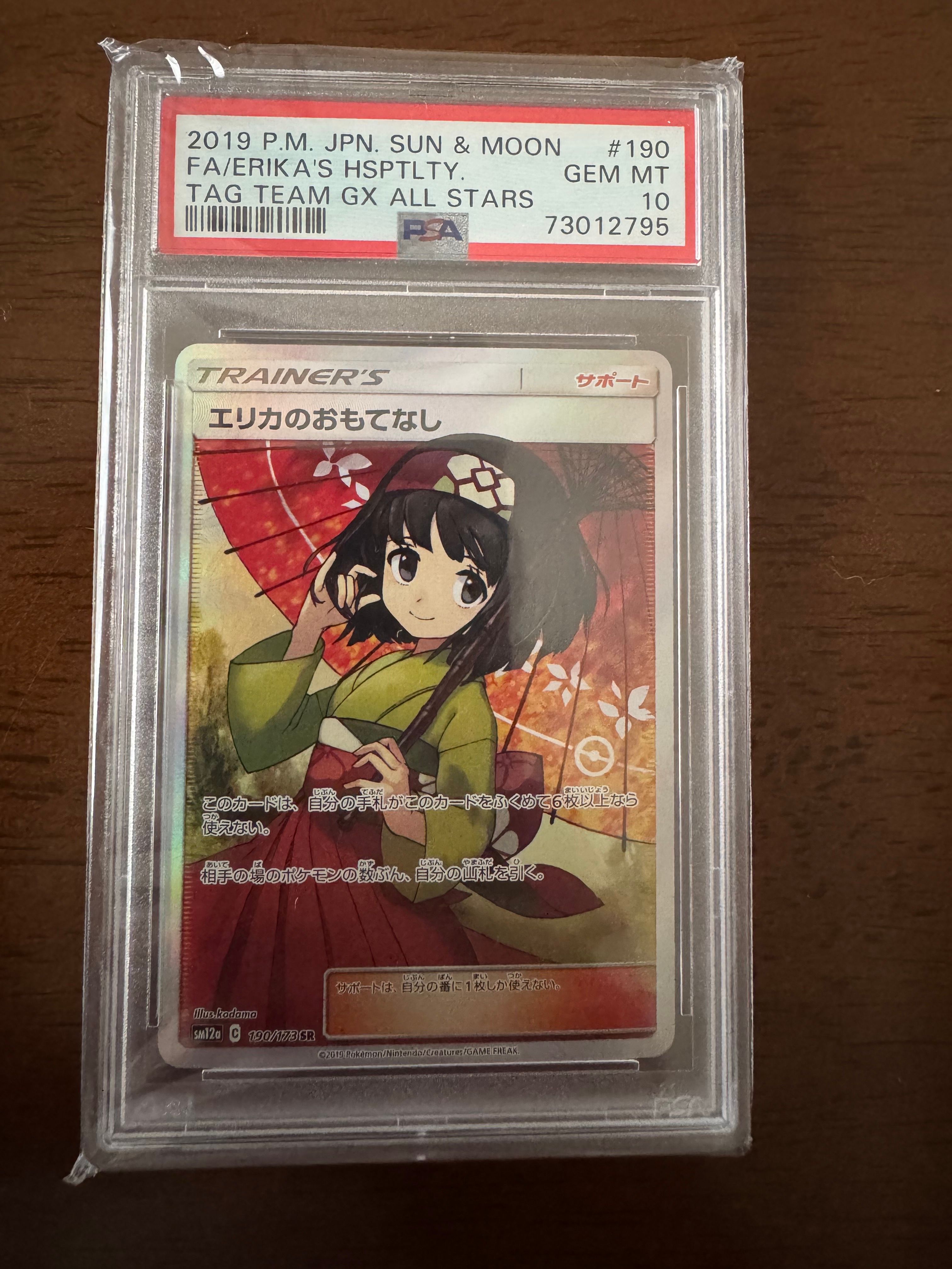 エリカのおもてなし SR[SM12a 190/173](ハイクラスパック「TAG TEAM GX タッグオールスターズ」)