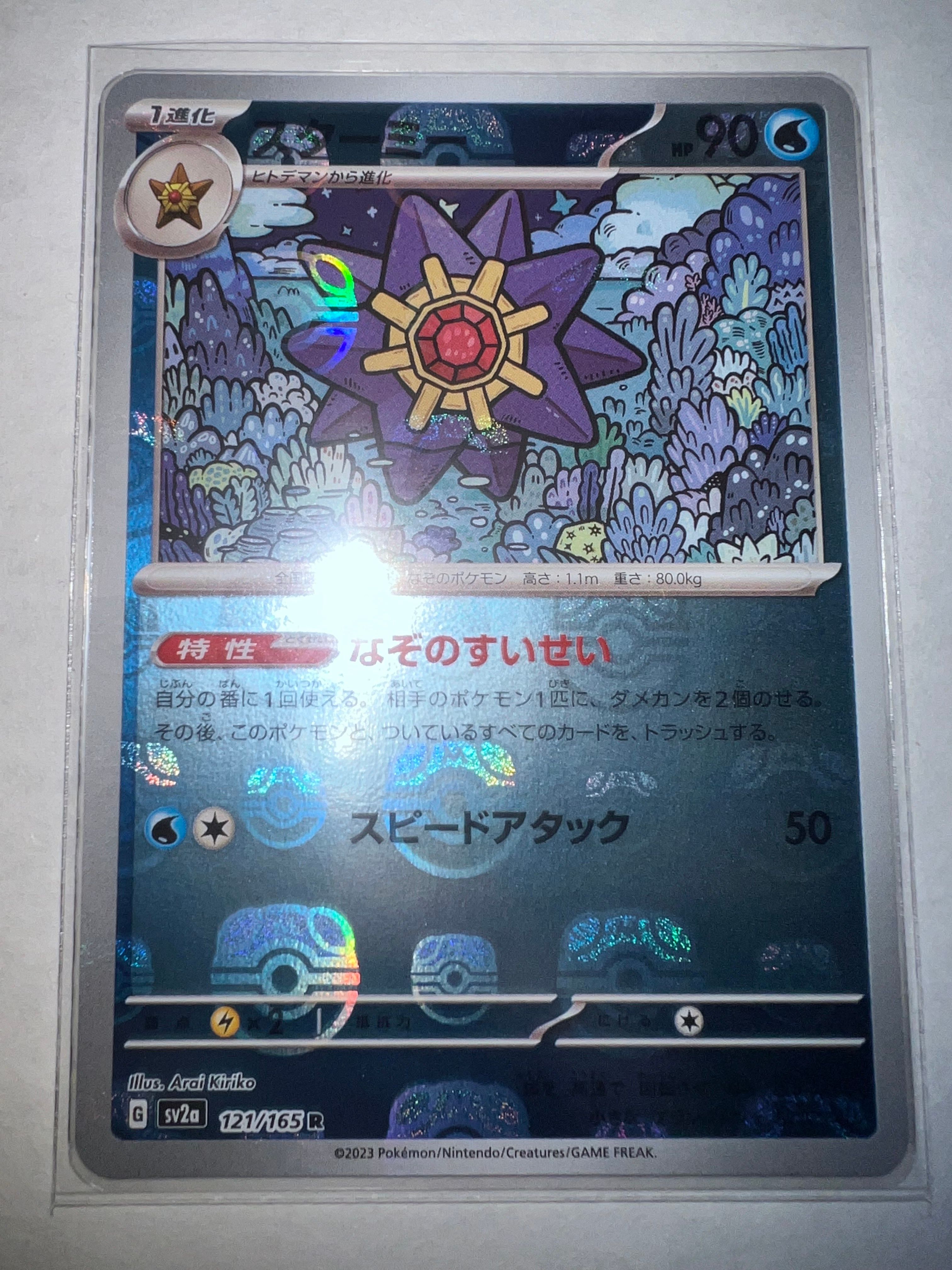 スターミー R: マスターボールミラー[SV2a 121/165](強化拡張パック「ポケモンカード151」)