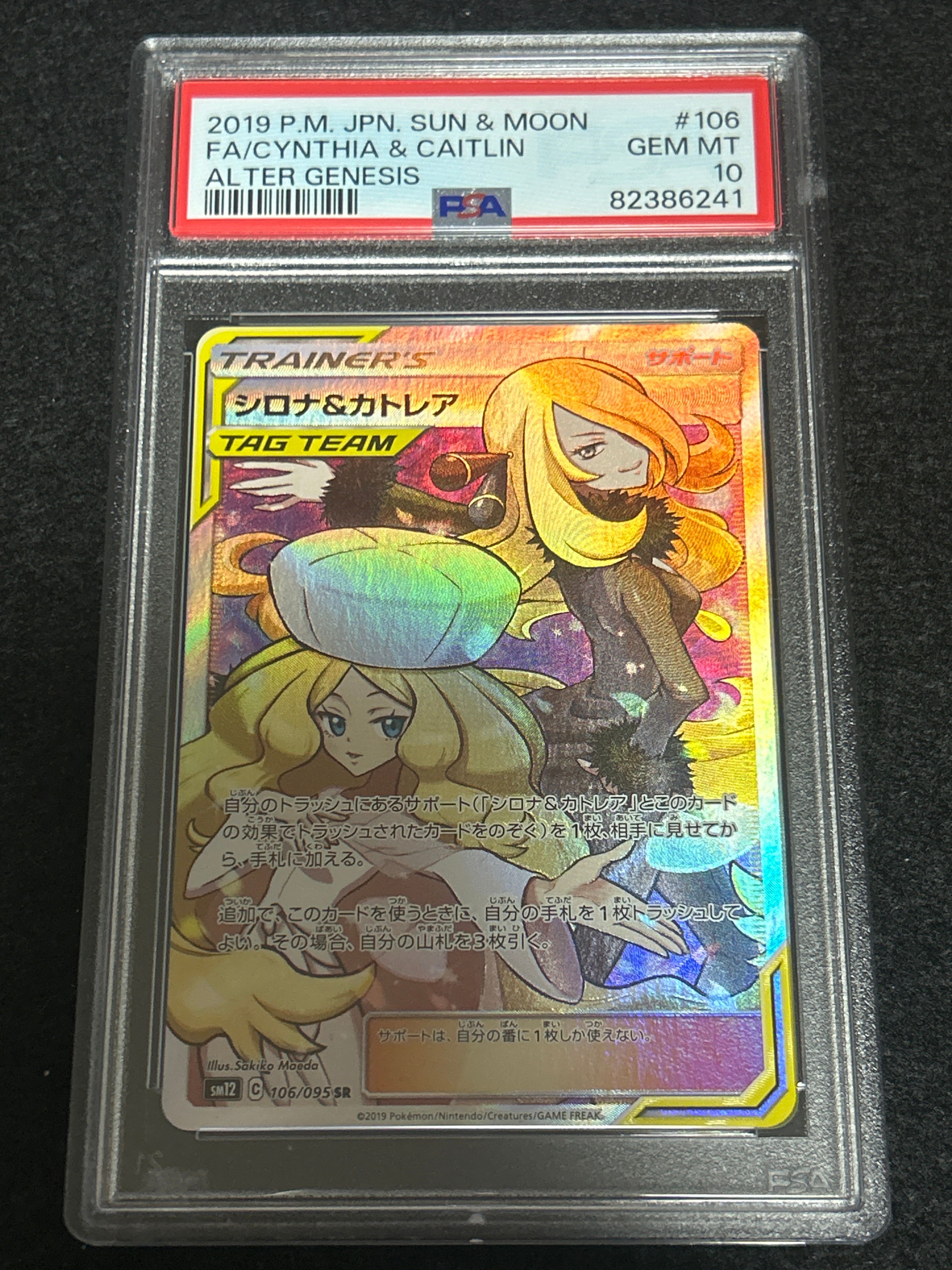 シロナ&カトレア SR[SM12 106/095](拡張パック「オルタージェネシス」)